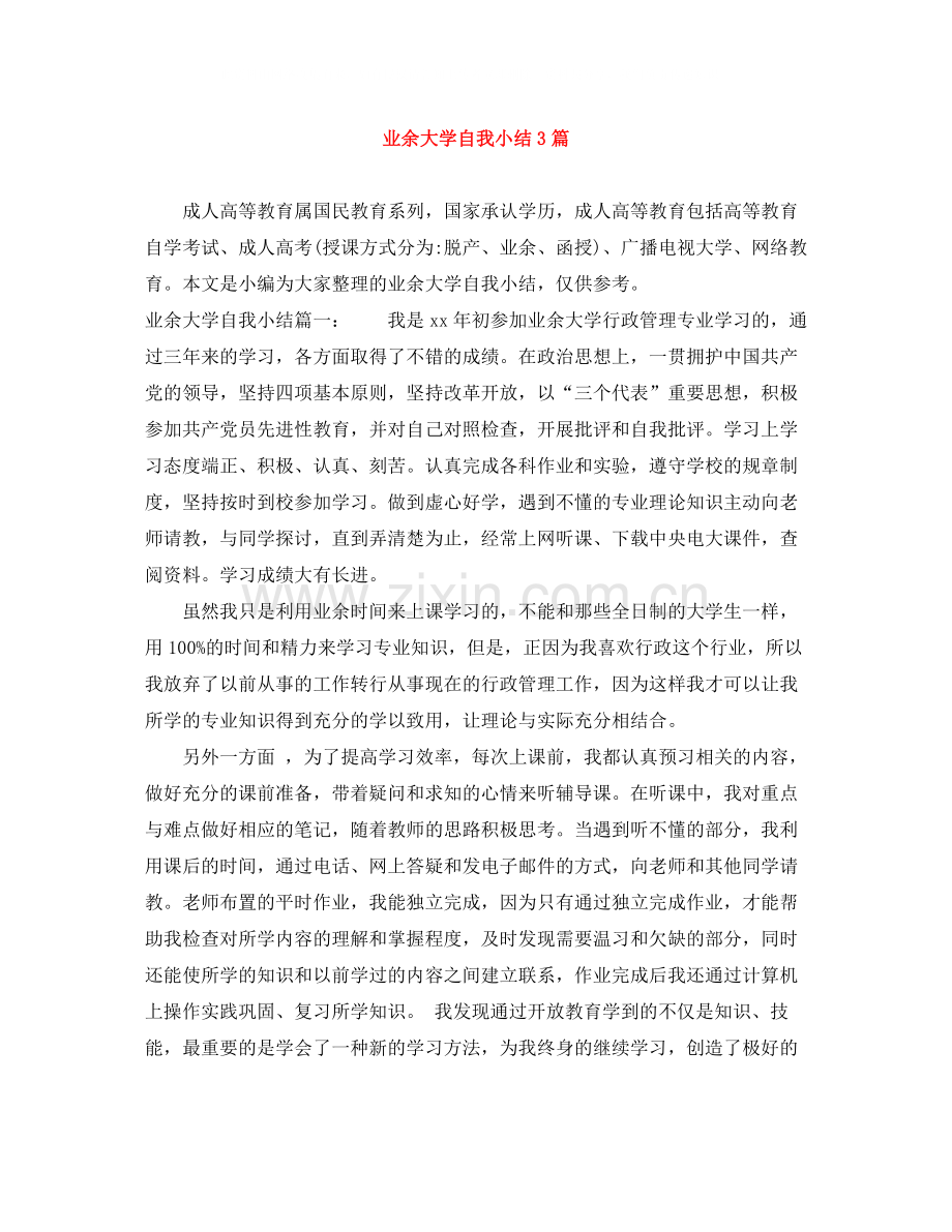 业余大学自我小结3篇.docx_第1页