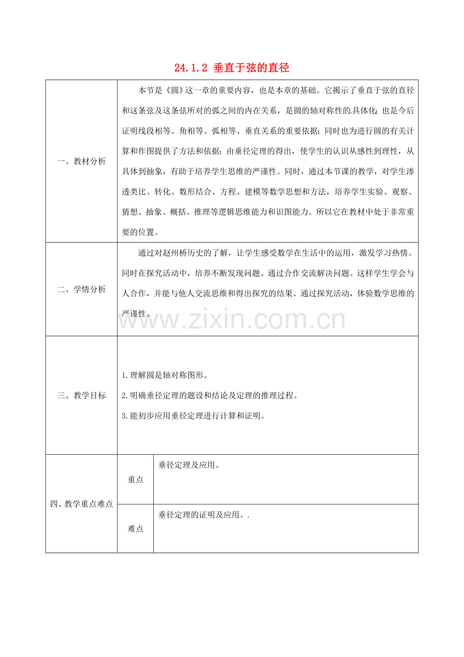 陕西省安康市石泉县池河镇九年级数学上册 24.1.2 垂直于弦的直径教案2 （新版）新人教版-（新版）新人教版初中九年级上册数学教案.doc_第1页