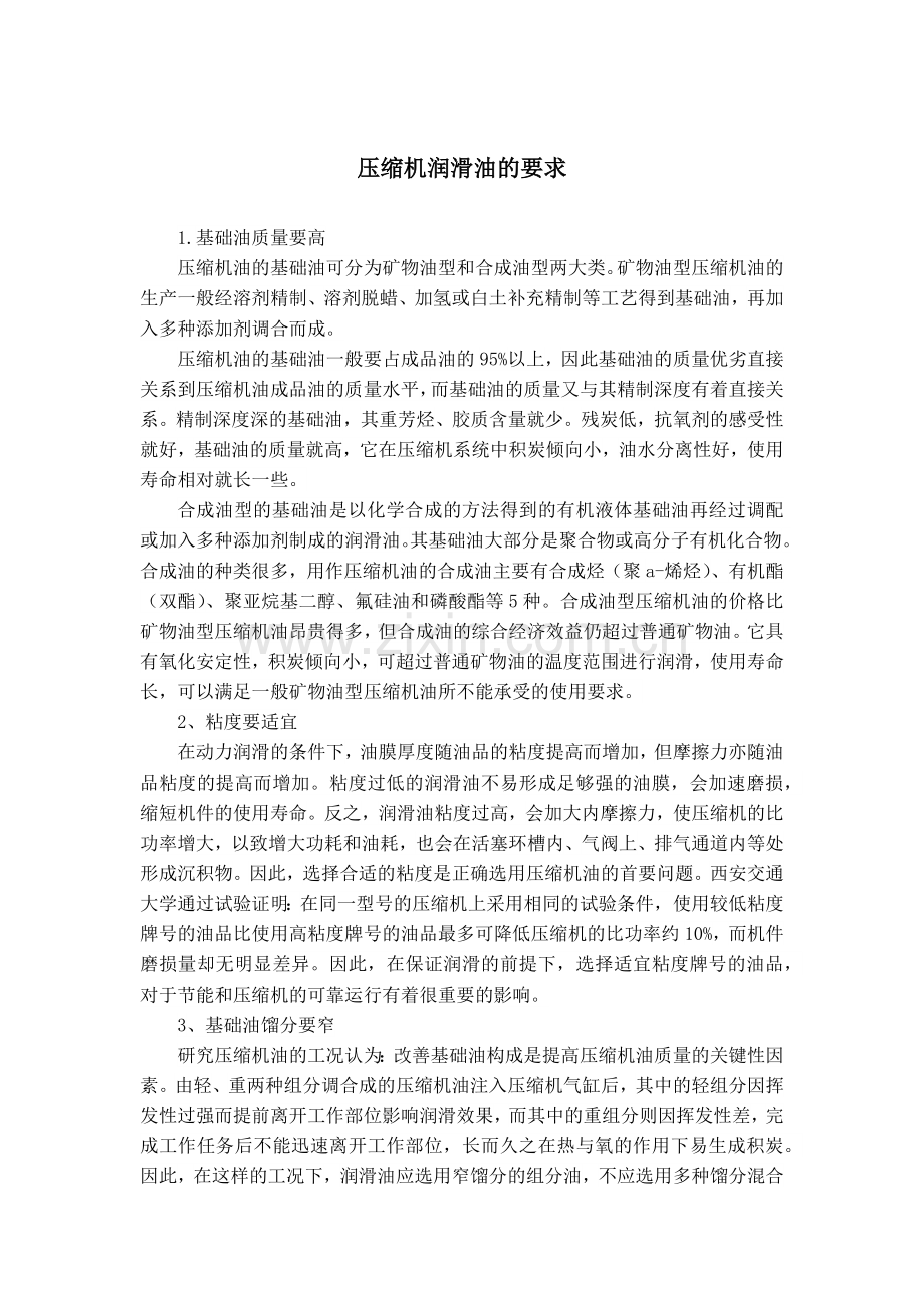 压缩机润滑油的要求.docx_第1页