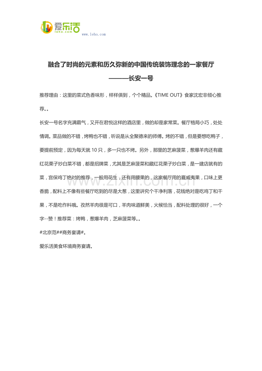 融合了时尚元素及历久弥新中国传统装饰理念一家餐厅———长安一号.docx_第1页