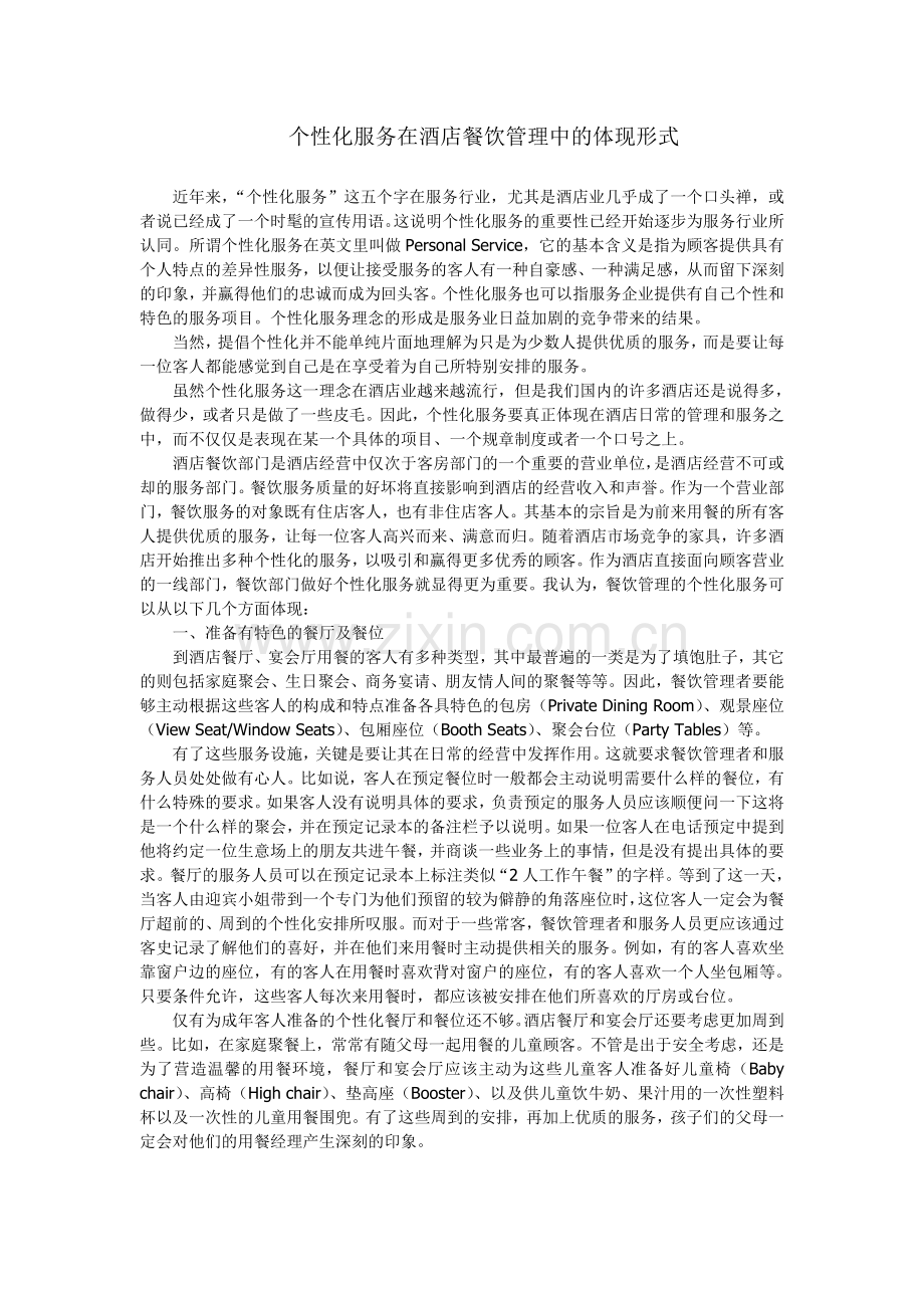 个性化服务在酒店餐饮管理中的体现形式.doc_第1页
