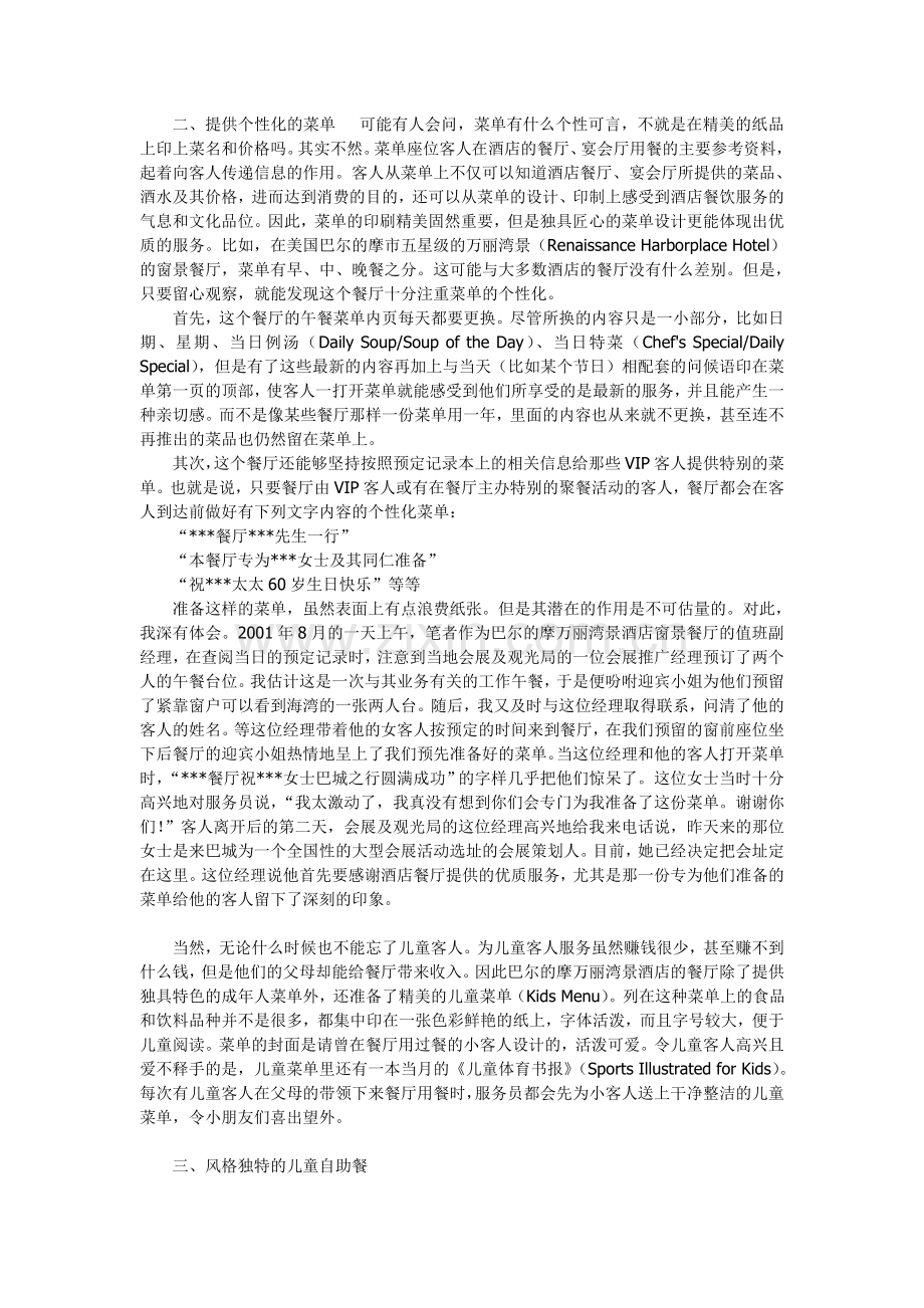 个性化服务在酒店餐饮管理中的体现形式.doc_第2页
