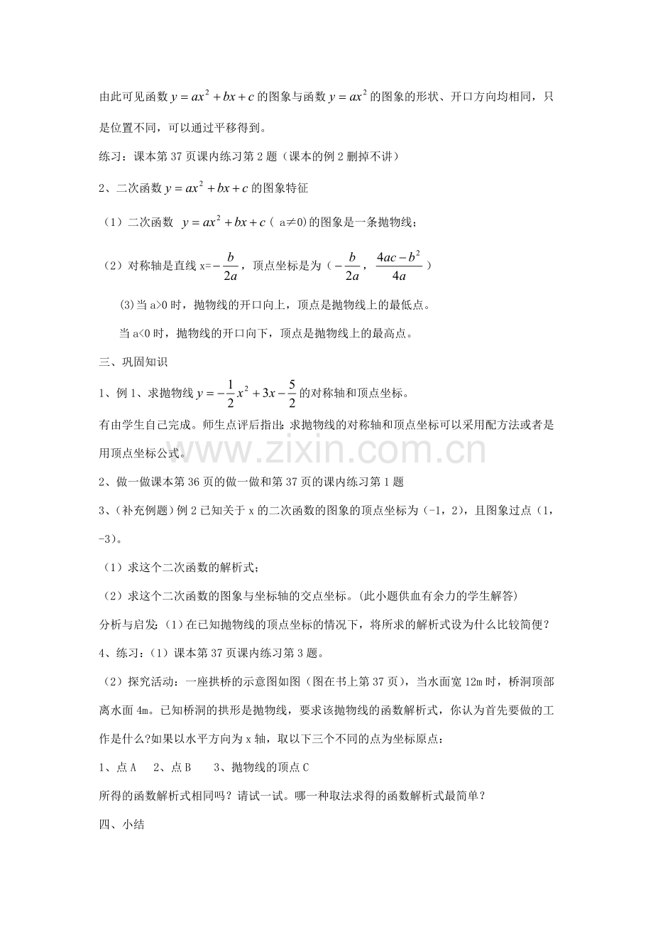 山东省淄博市周村区萌水中学九年级数学下册 26.2二次函数的图象教案（3） 新人教版.doc_第2页