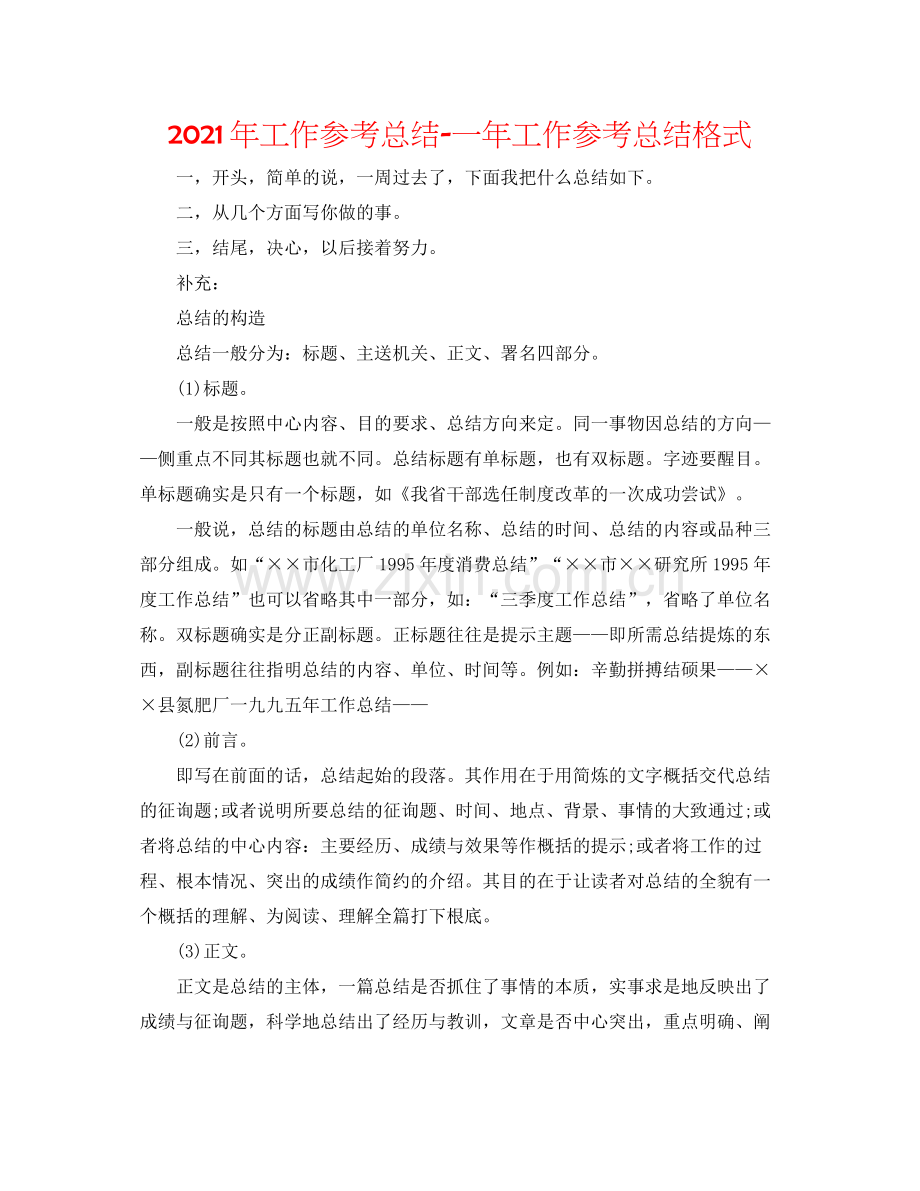 2021年工作参考总结一年工作参考总结格式.docx_第1页