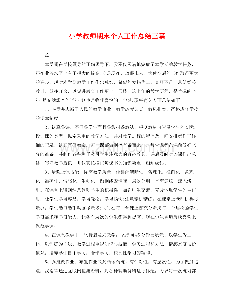 小学教师期末个人工作总结三篇 .docx_第1页