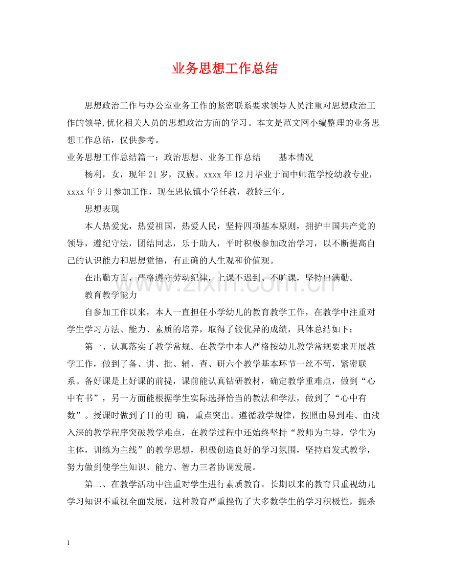业务思想工作总结.docx_第1页