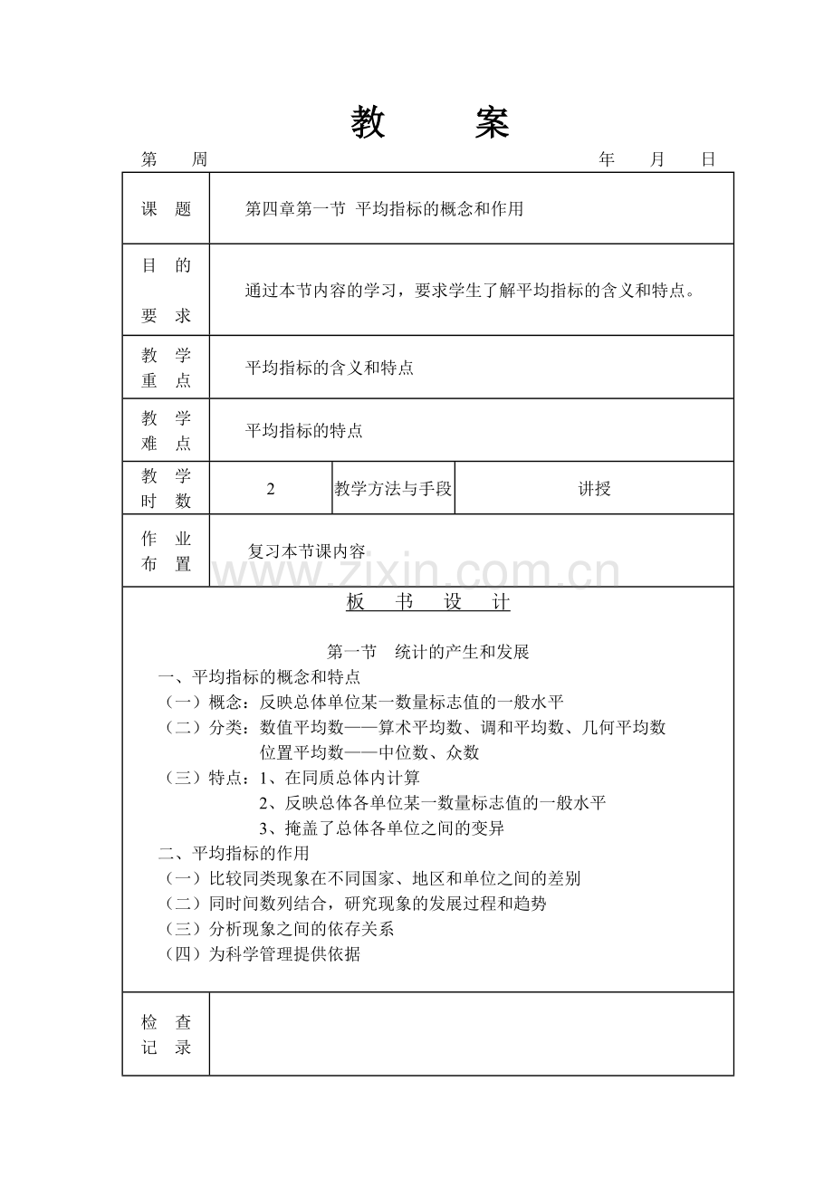 第四章-平均指标及变异指标.doc_第1页
