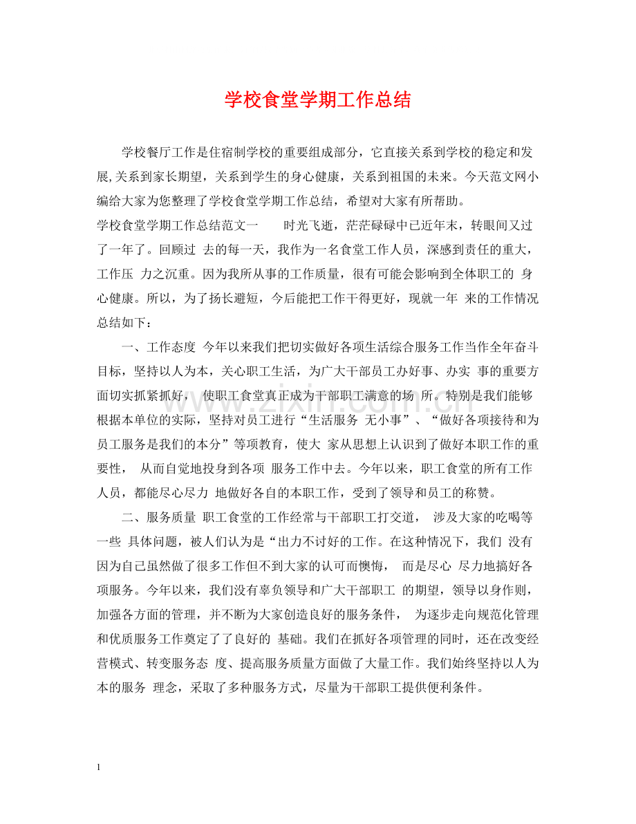 学校食堂学期工作总结.docx_第1页