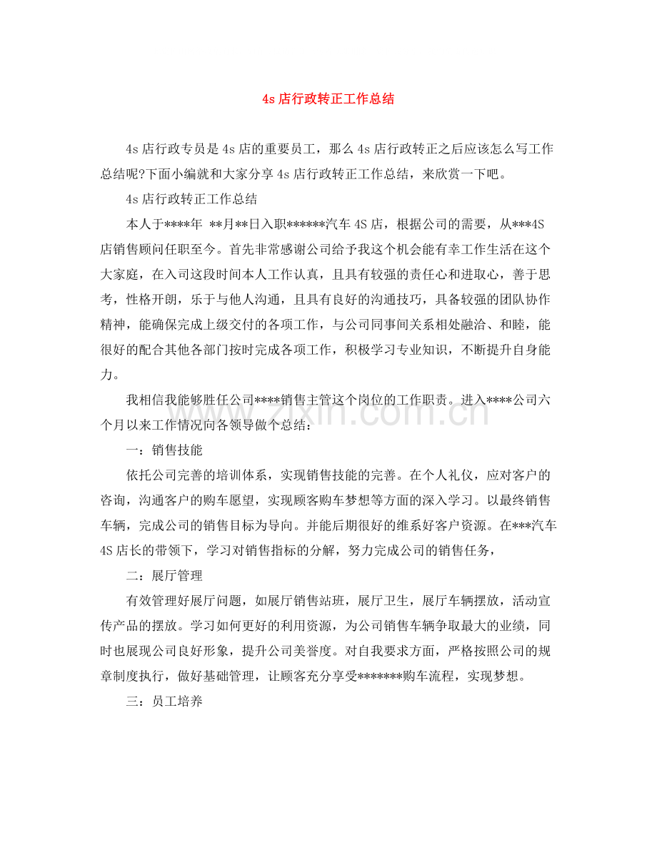 4s店行政转正工作总结.docx_第1页