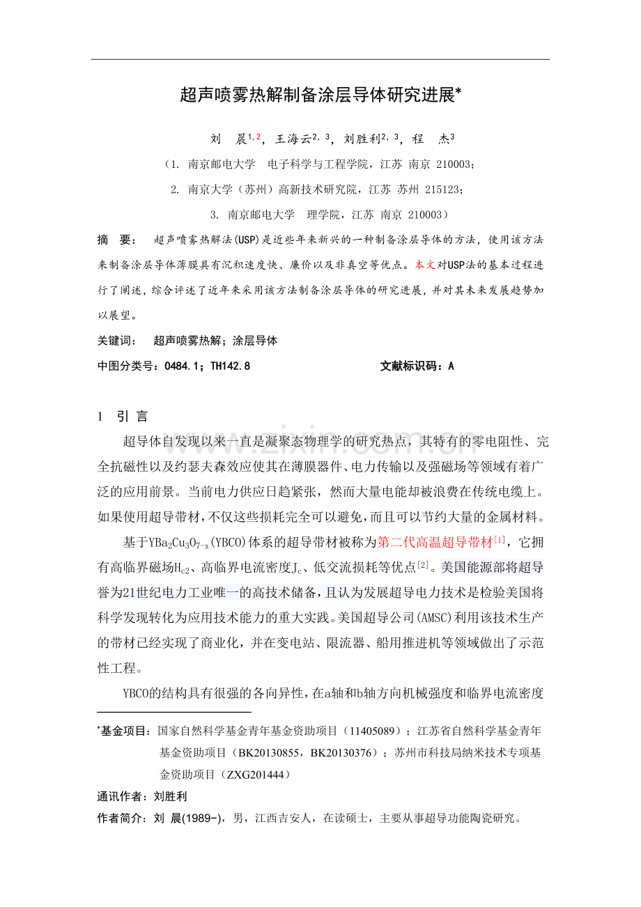 超声喷雾热解制备涂层导体研究进展.doc_第1页