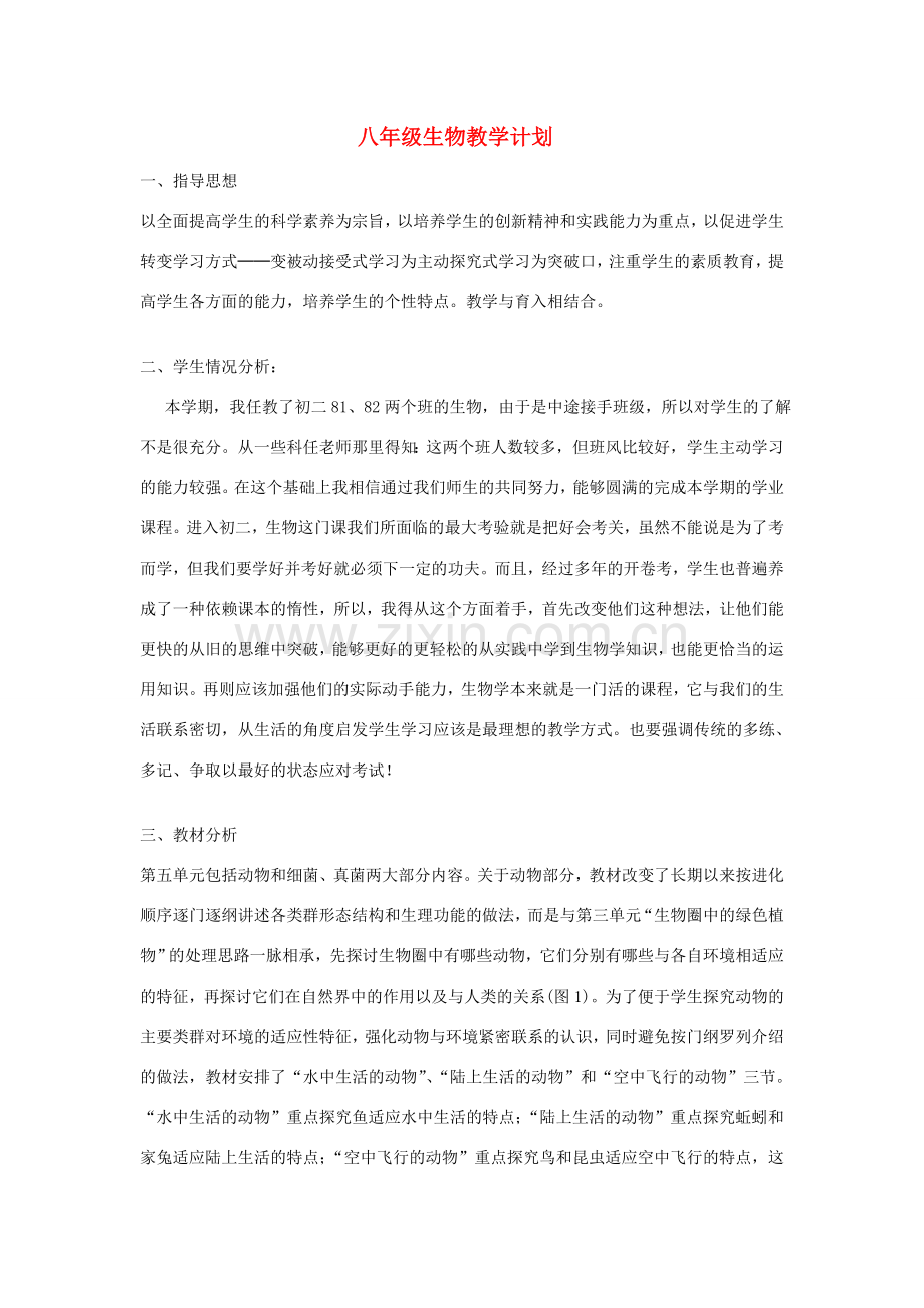 八年级生物上册 教学计划 人教新课标版.doc_第1页
