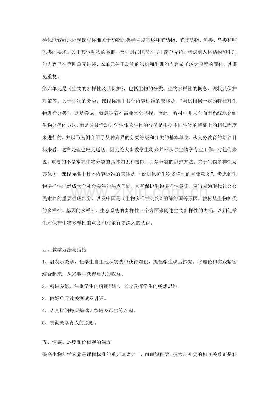 八年级生物上册 教学计划 人教新课标版.doc_第2页