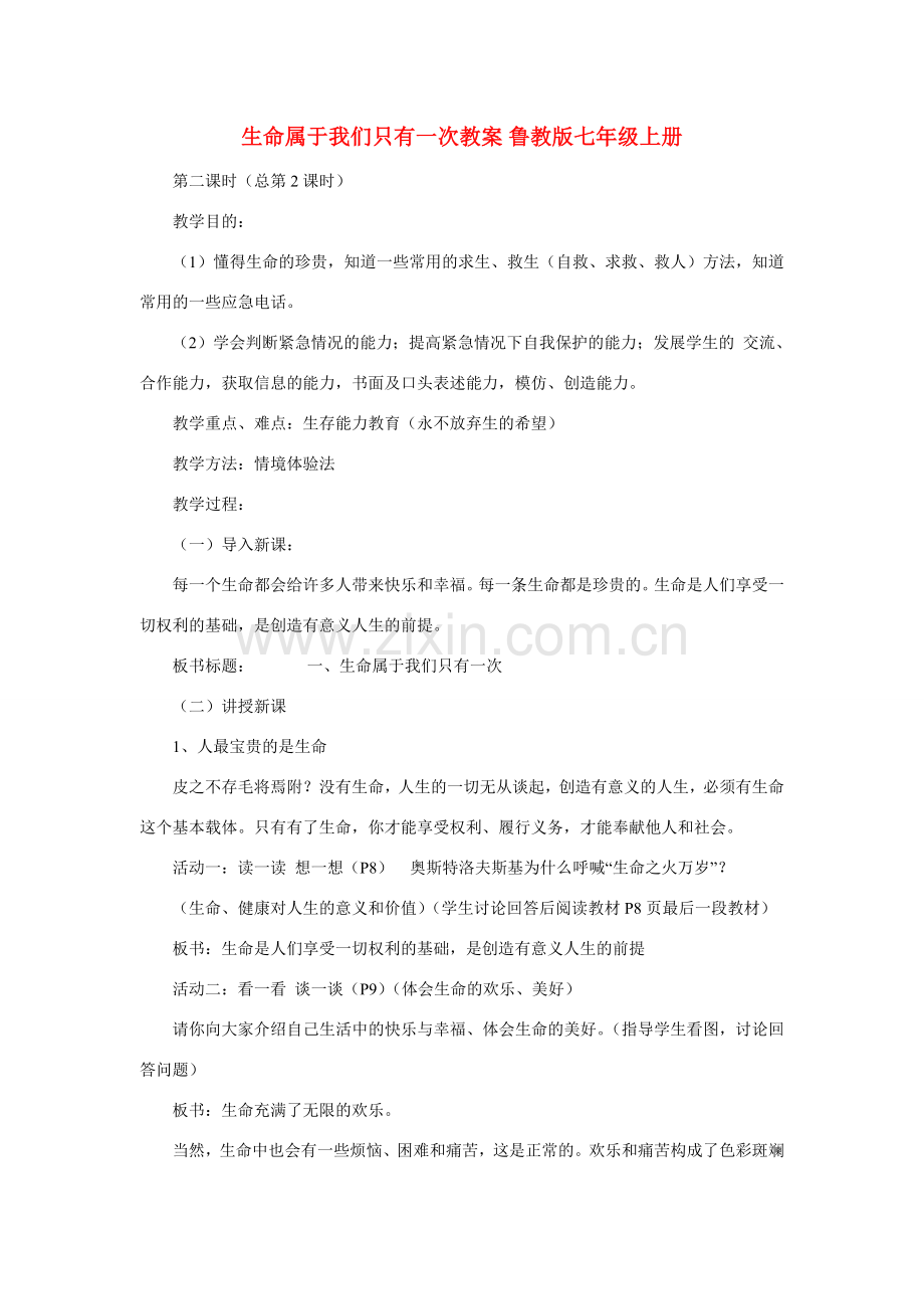 七年级政治上册 生命属于我们只有一次教案 鲁教版.doc_第1页