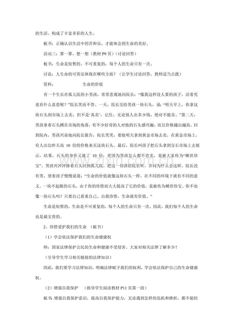 七年级政治上册 生命属于我们只有一次教案 鲁教版.doc_第2页