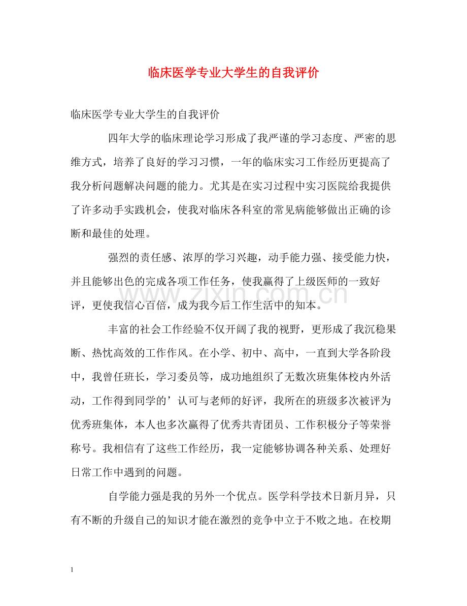 临床医学专业大学生的自我评价.docx_第1页