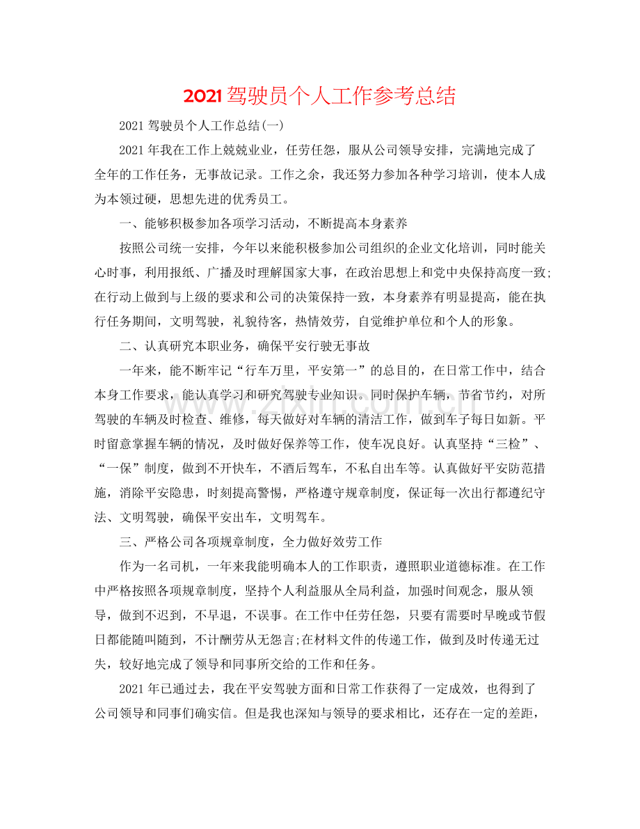 驾驶员个人工作参考总结.docx_第1页