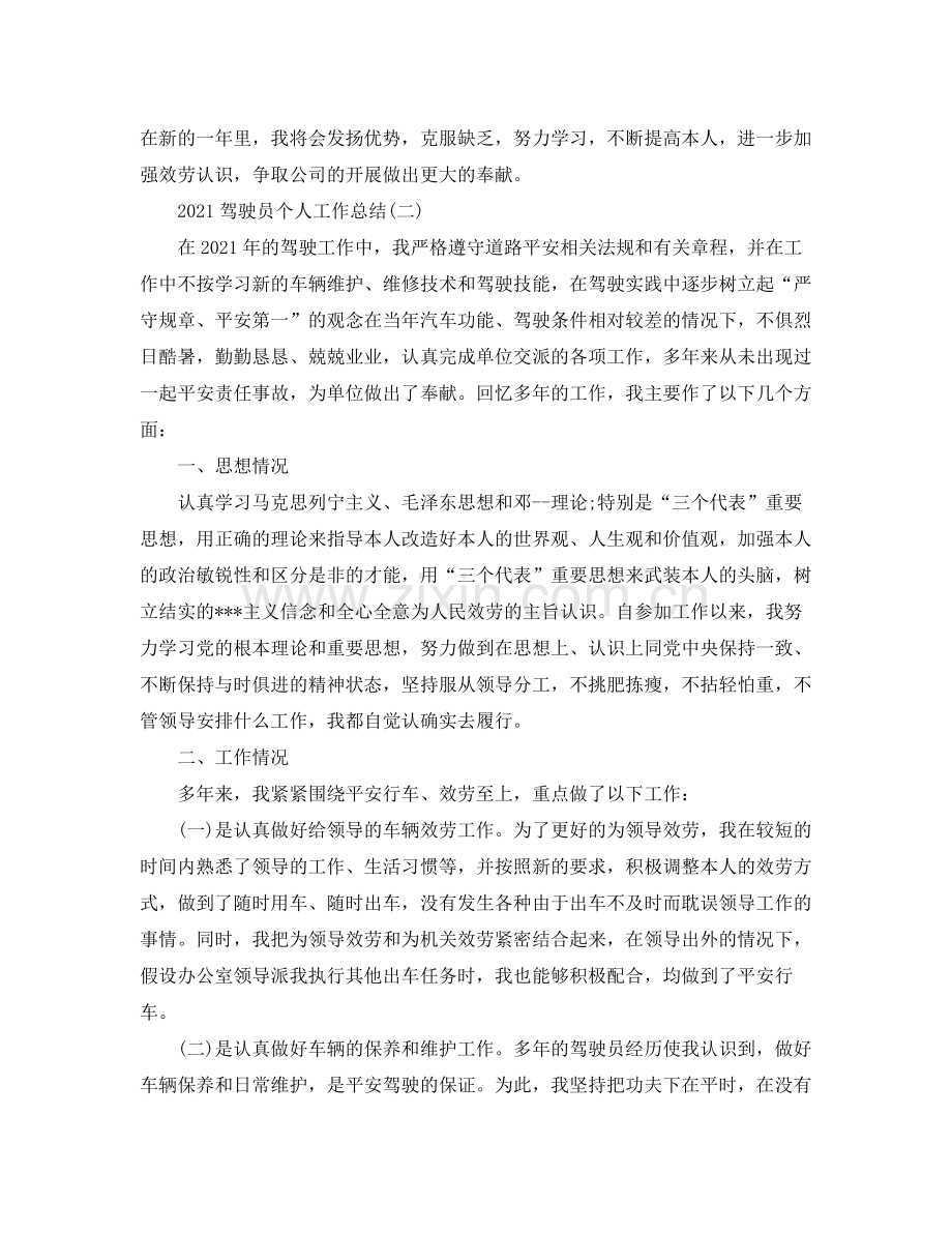 驾驶员个人工作参考总结.docx_第2页