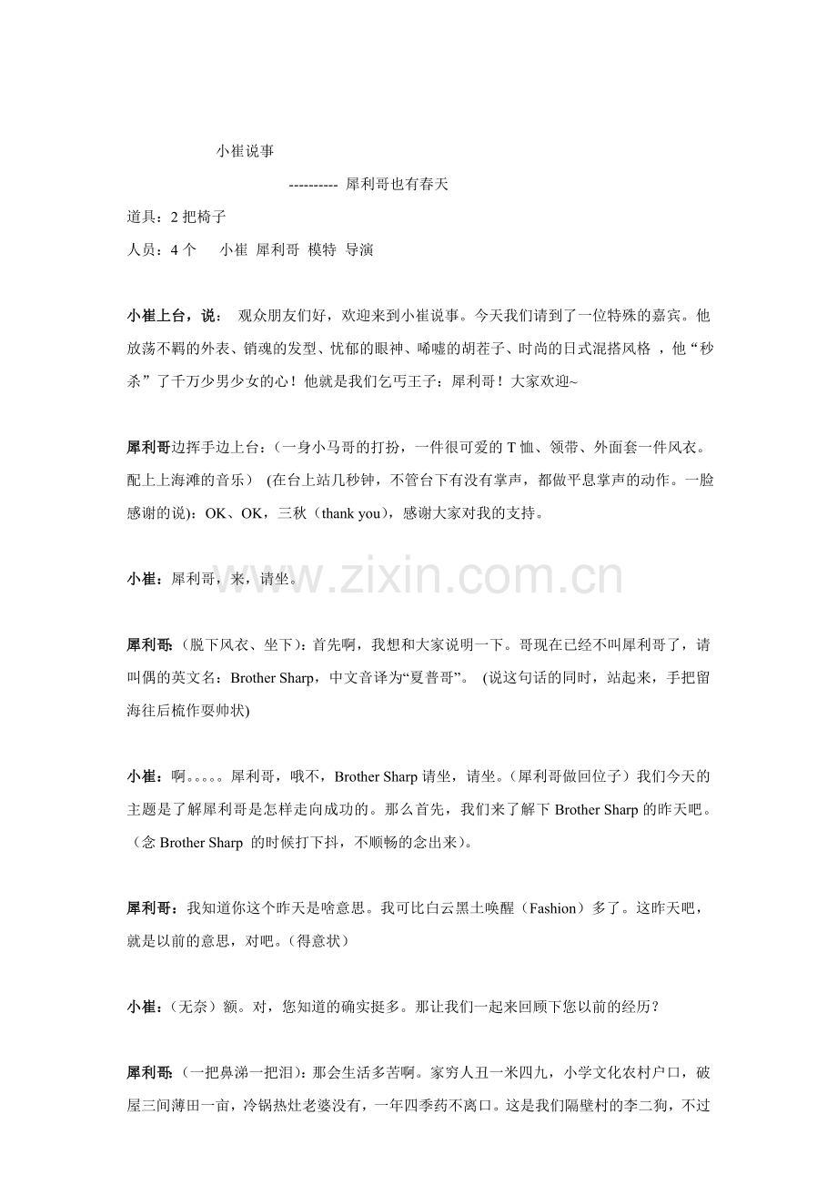 校园晚会小品剧本《犀利哥也有春天》.doc_第1页