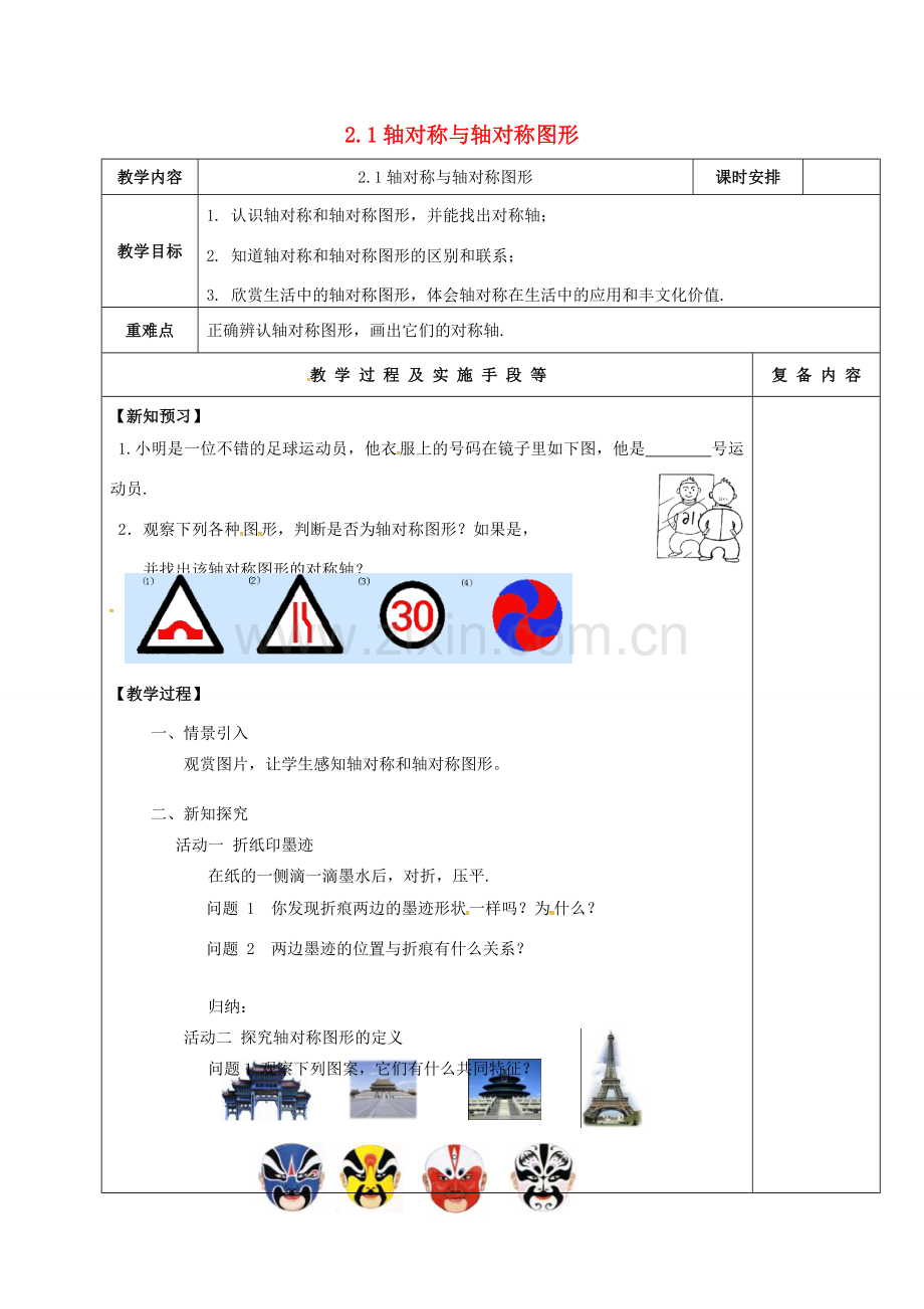 江苏省高邮市卸甲镇八年级数学上册 2.1 轴对称与轴对称图形教案 （新版）苏科版-（新版）苏科版初中八年级上册数学教案.doc_第1页