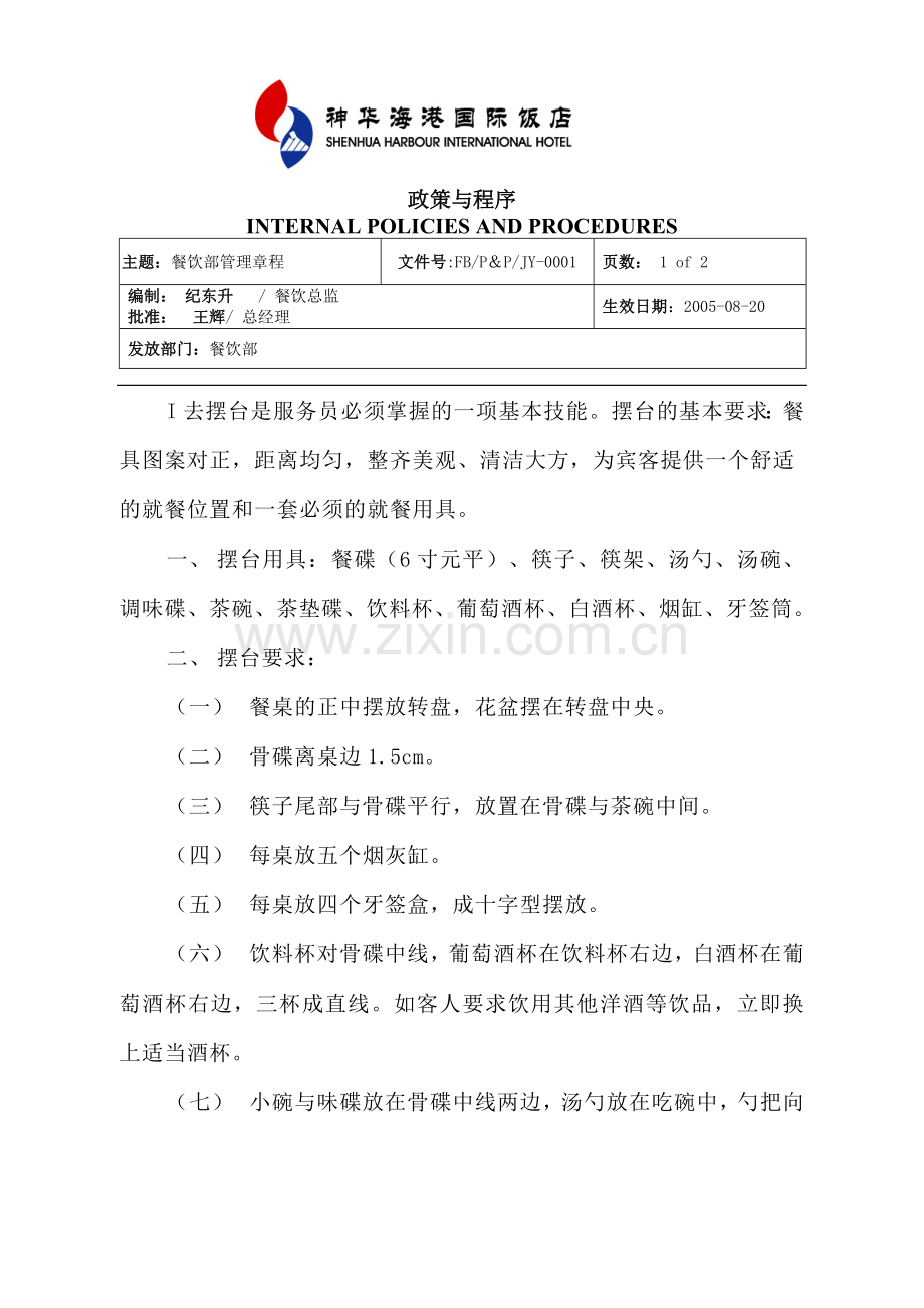 FBP&PJY0006餐厅中餐摆台程序.doc_第1页
