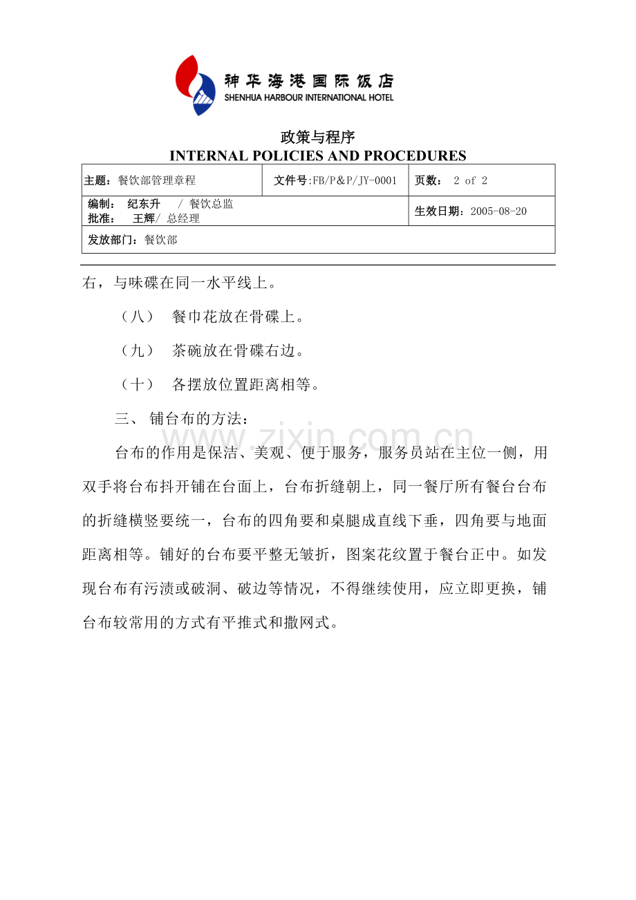 FBP&PJY0006餐厅中餐摆台程序.doc_第2页