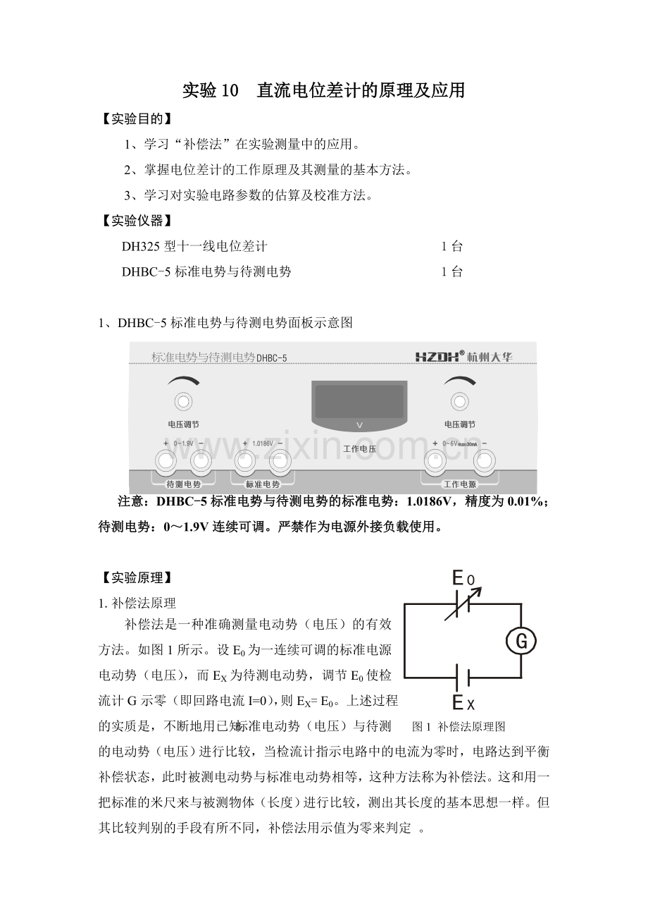 实验6直流电位差计的原理及应用.doc_第1页