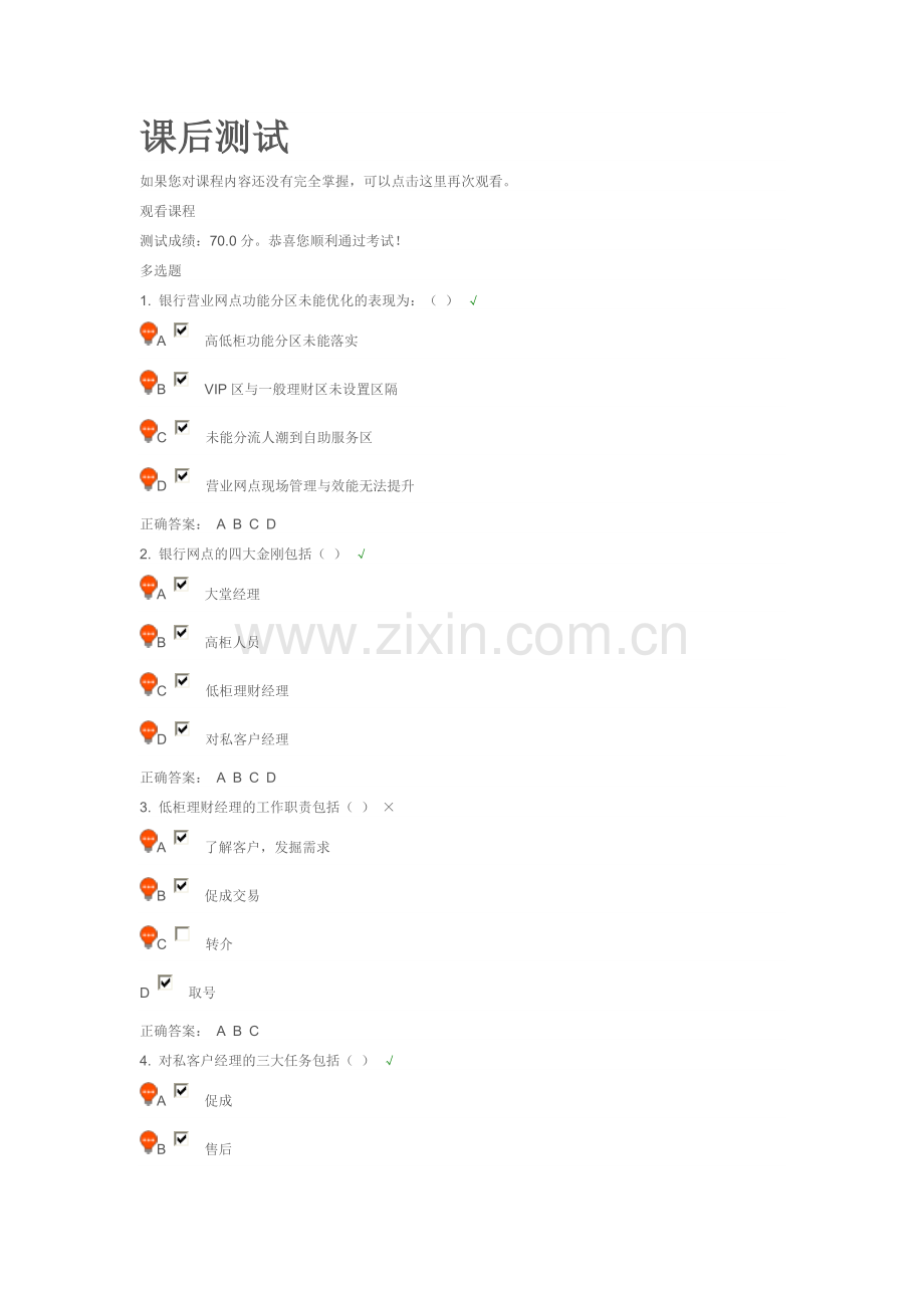 银行网点经营现状下的营销攻略课后测试.doc_第1页