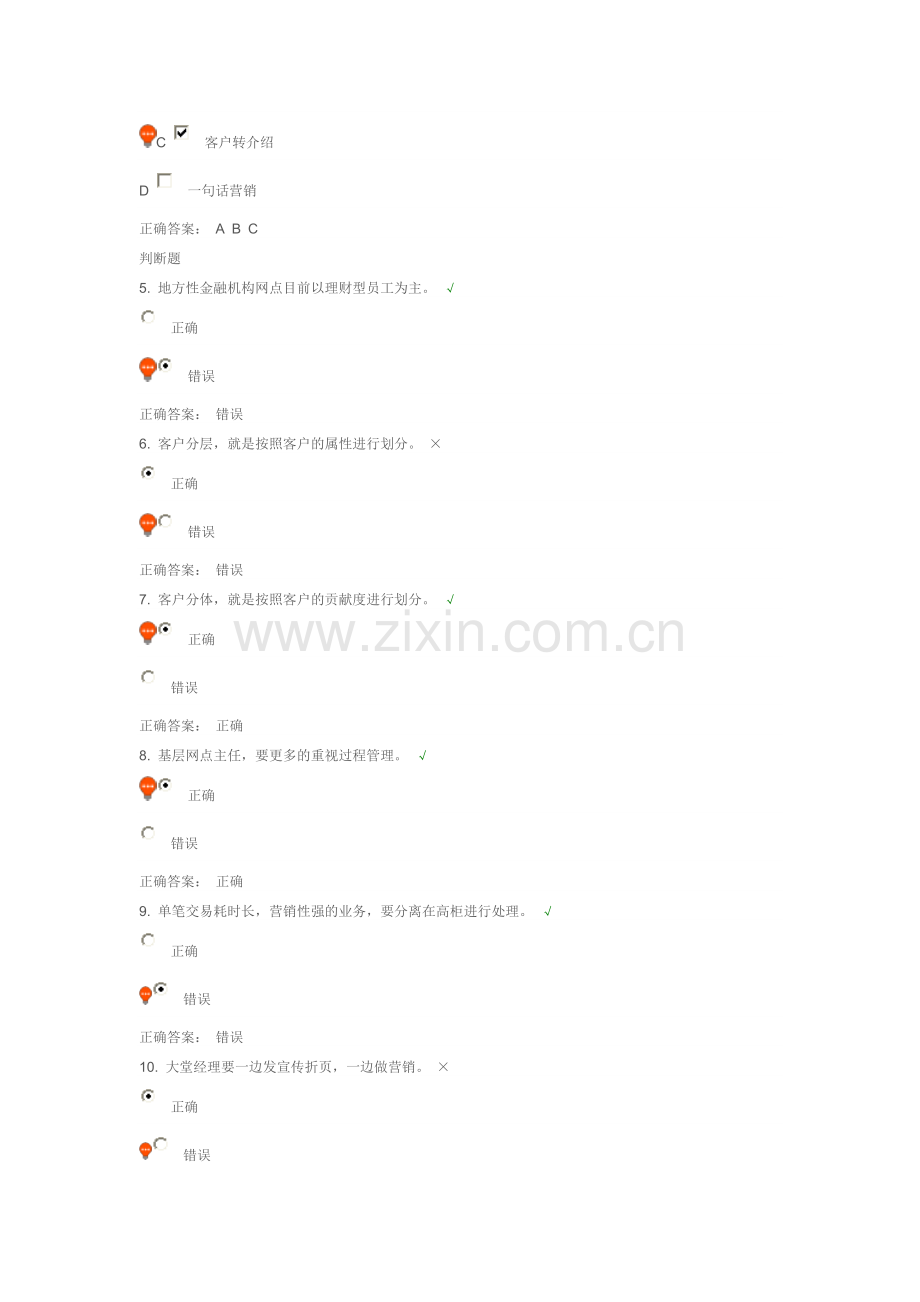 银行网点经营现状下的营销攻略课后测试.doc_第2页