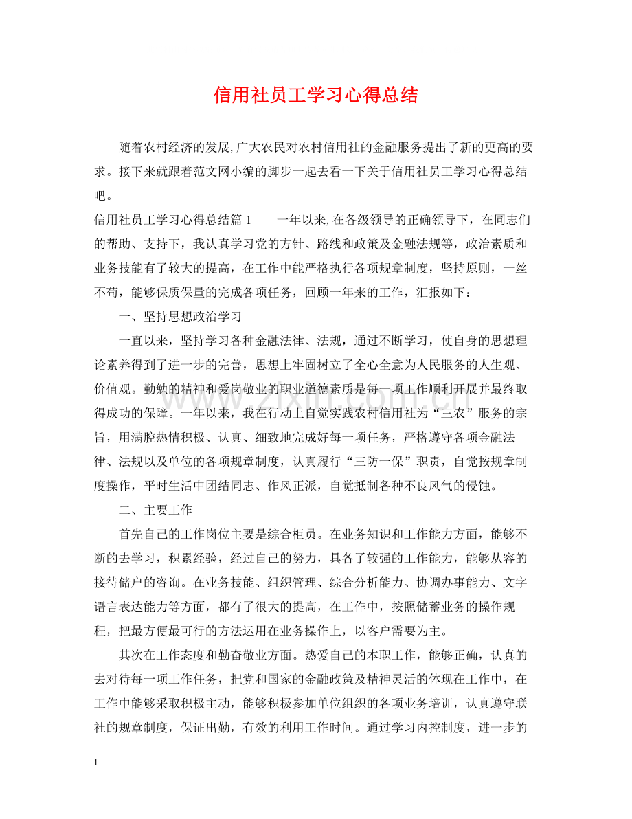信用社员工学习心得总结.docx_第1页