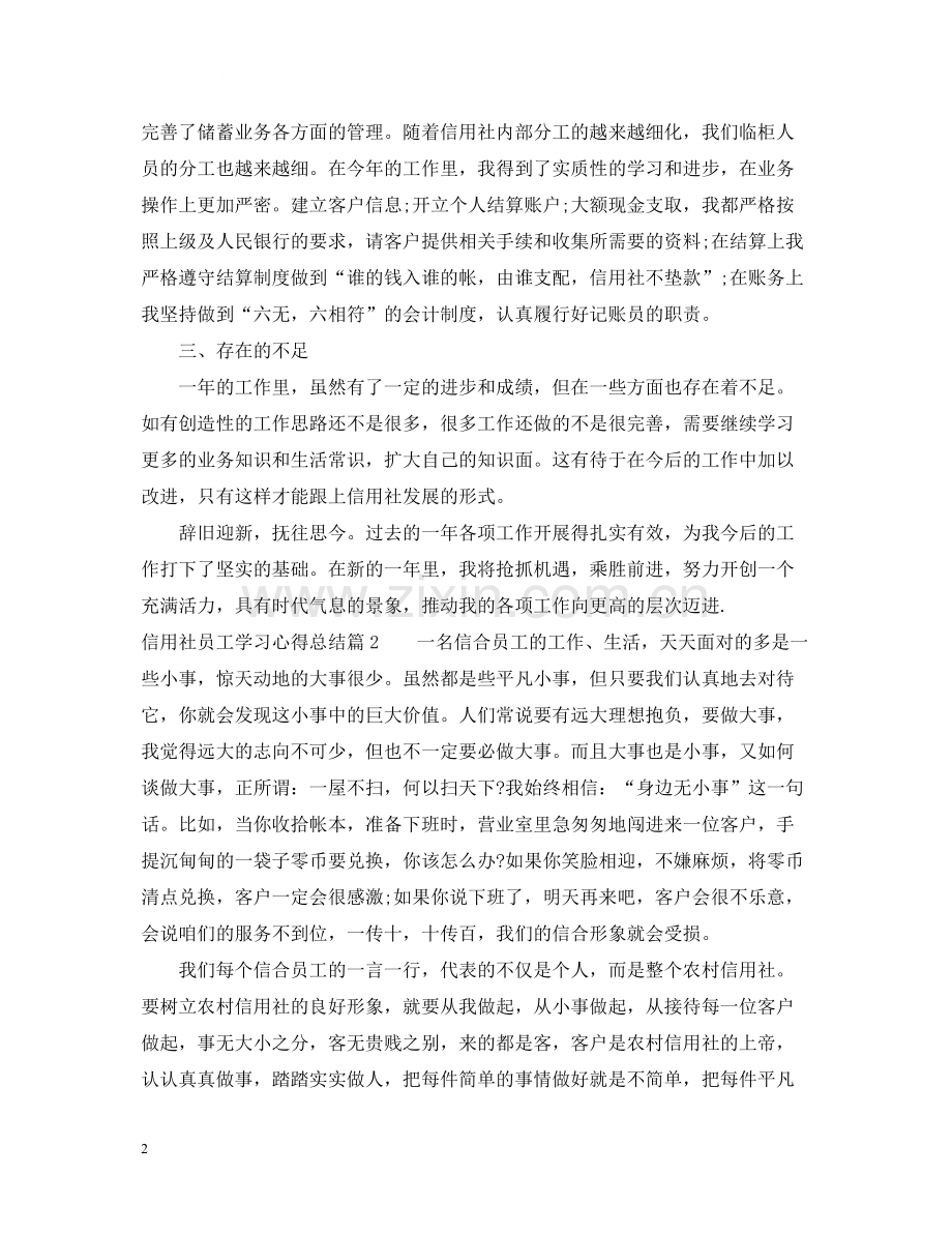 信用社员工学习心得总结.docx_第2页