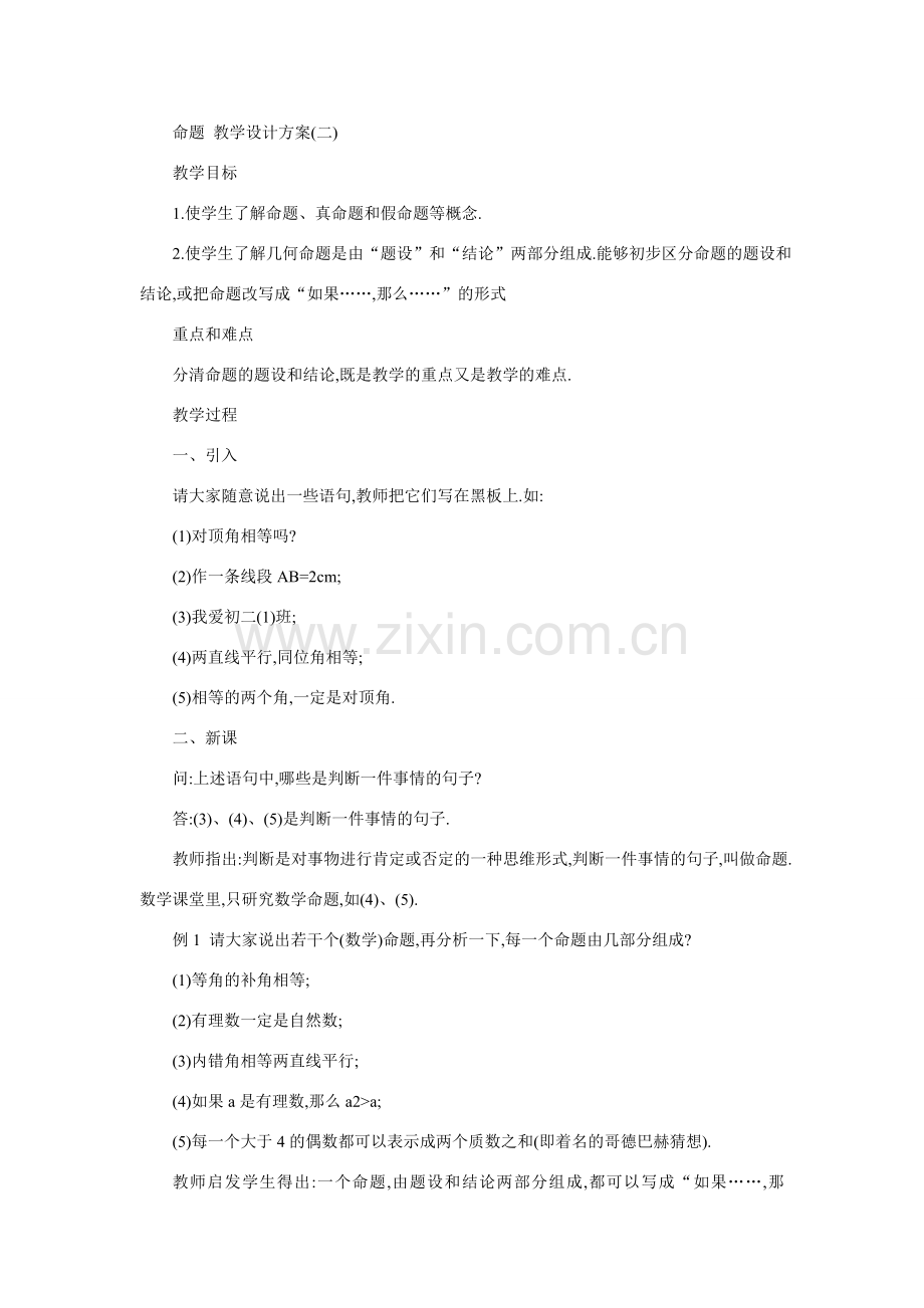 七年级数学命题教学设计.doc_第1页
