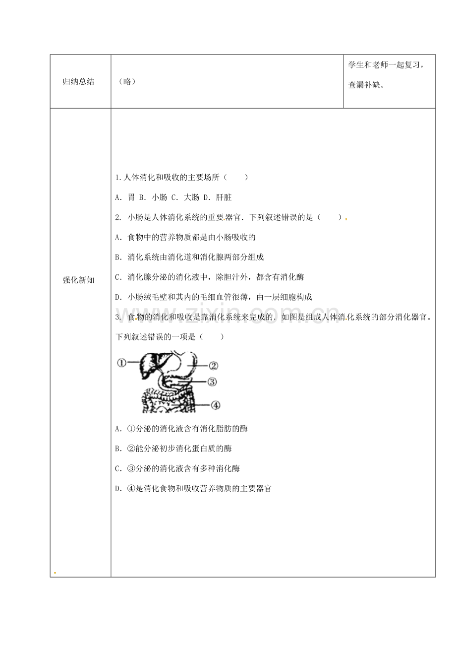 黑龙江省鸡西市七年级生物下册 4.2.2 消化和吸收（第2课时）教案 （新版）新人教版-（新版）新人教版初中七年级下册生物教案.doc_第2页