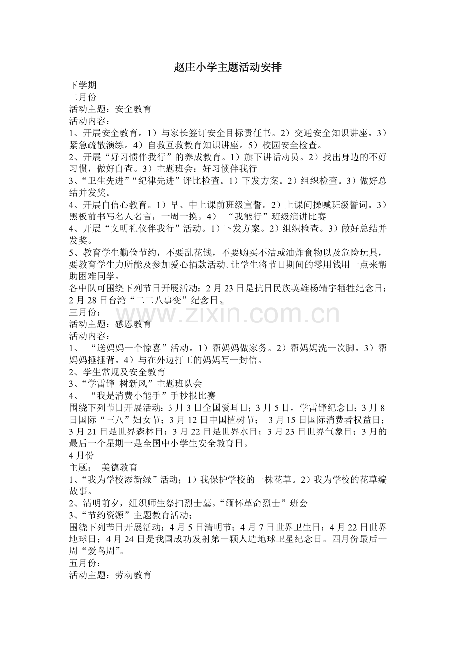 小学主题活动安排.doc_第1页