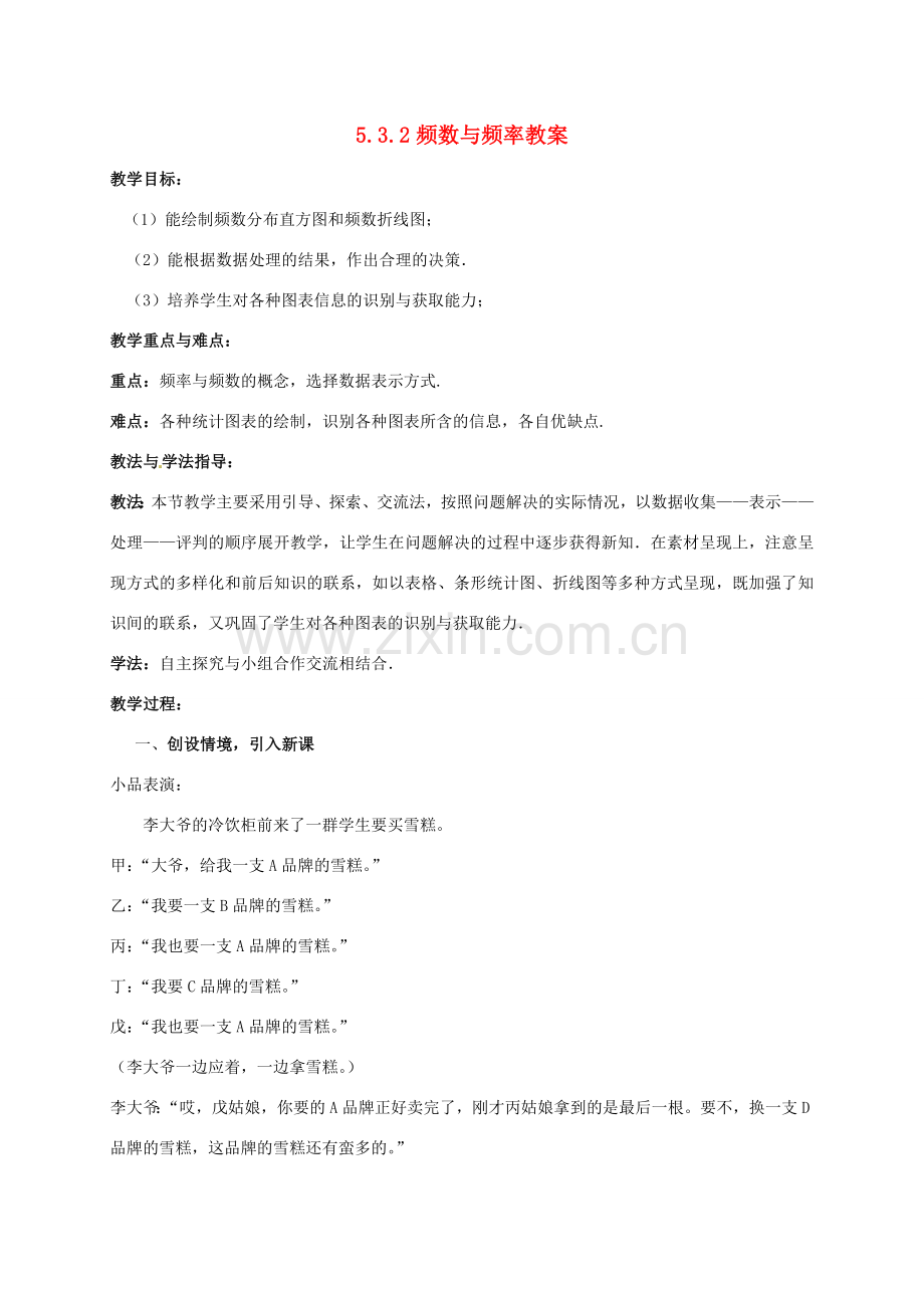 山东省枣庄市峄城区吴林街道中学八年级数学下册 5.3.2 频数与频率教案 北师大版.doc_第1页