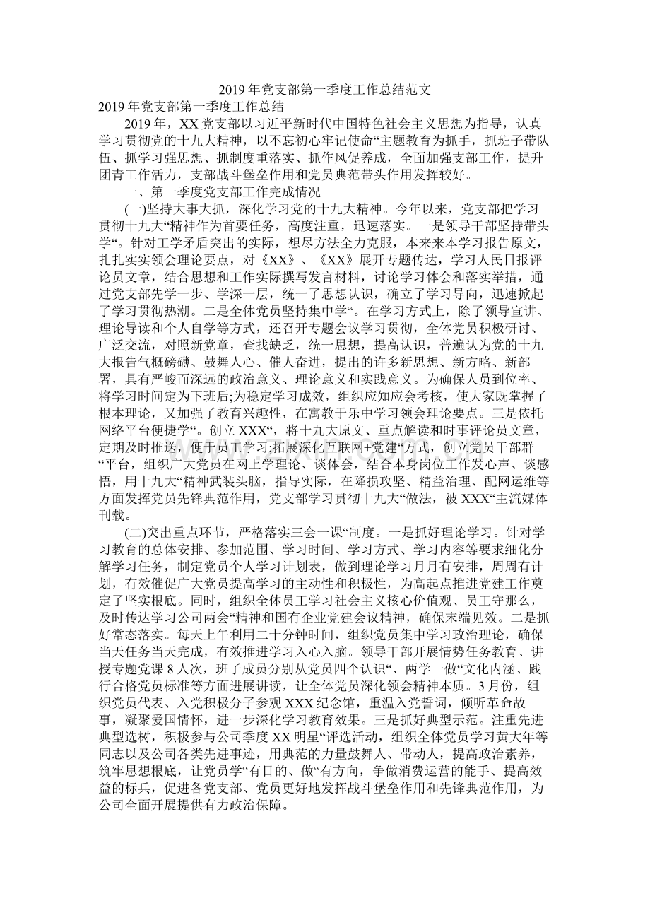 党支部第一季度工作总结范文.docx_第1页