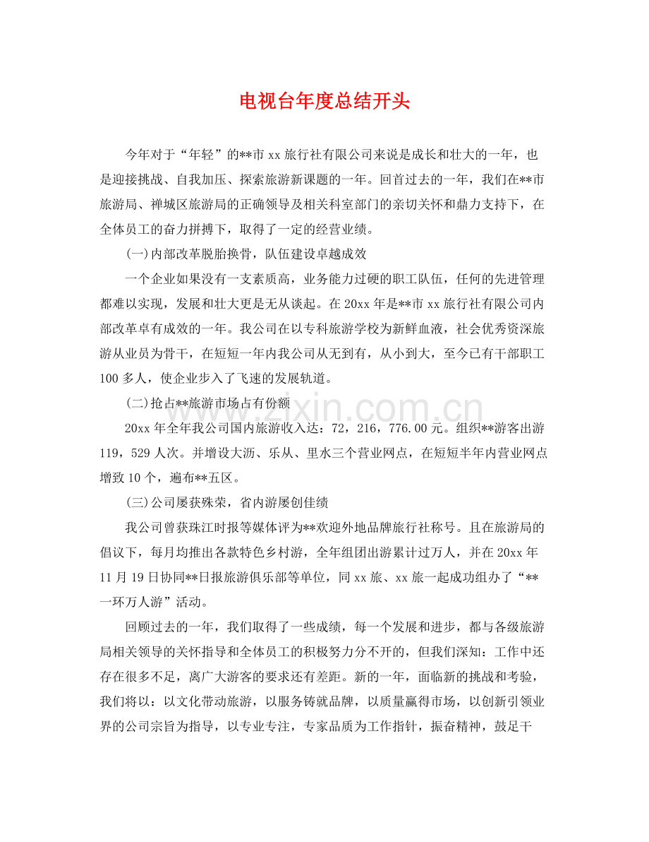 电视台年度总结开头 .docx_第1页