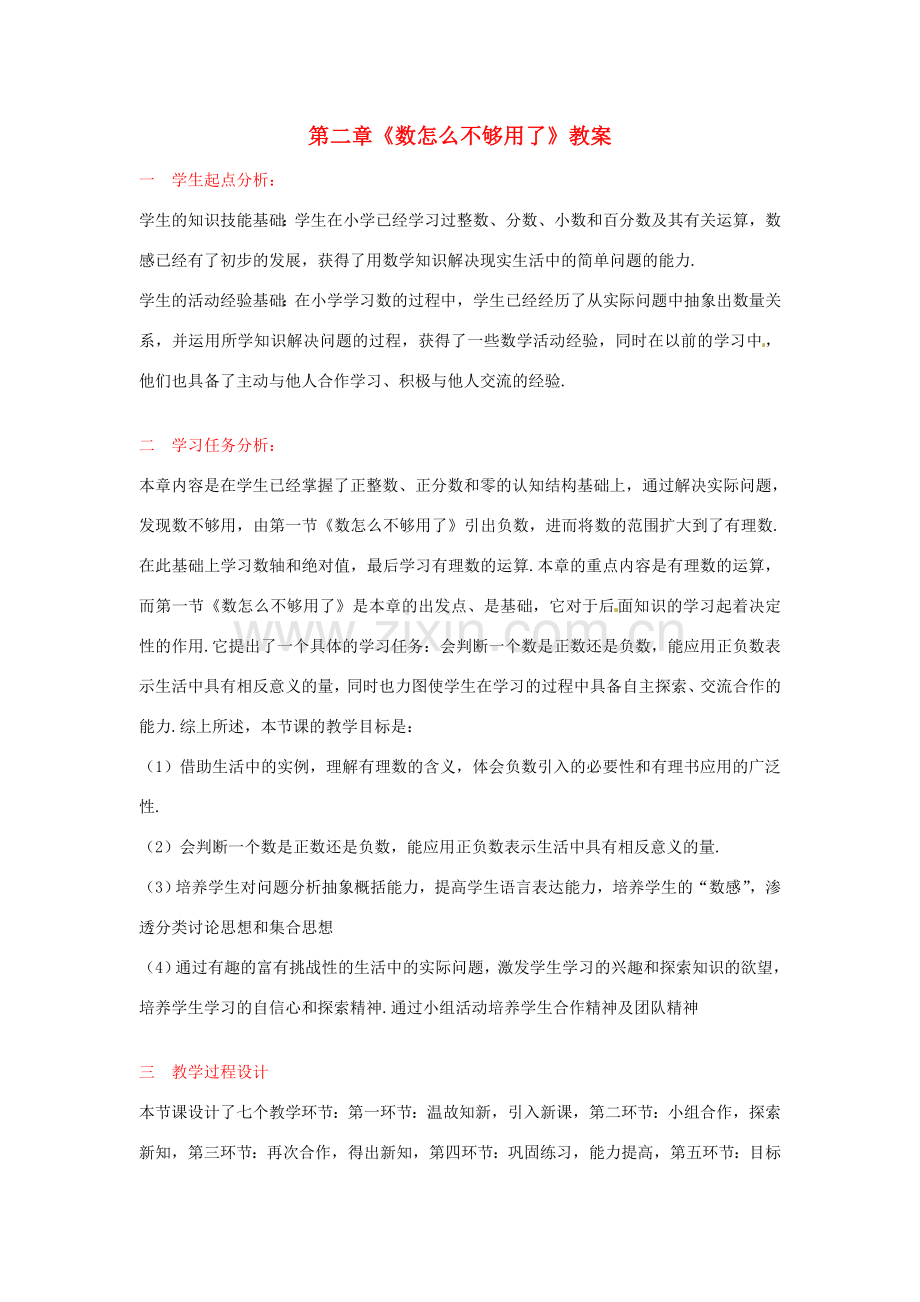 山东省胶南市大场镇中心中学七年级数学上册 第二章《数怎么不够用了》教案 （新版）北师大版.doc_第1页