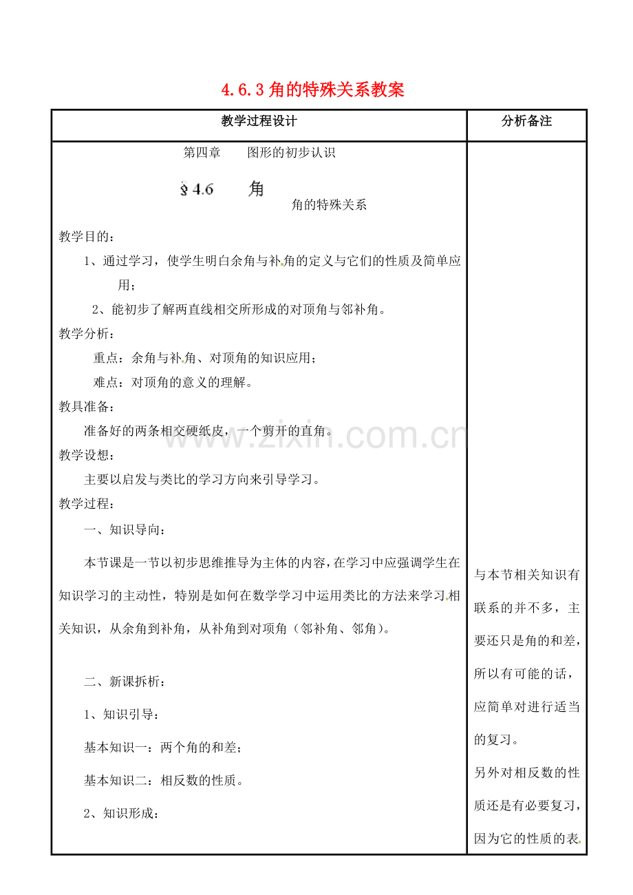 福建省泉州市泉港三川中学七年级数学上册 4.6.3 角的特殊关系教案 华东师大版.doc_第1页