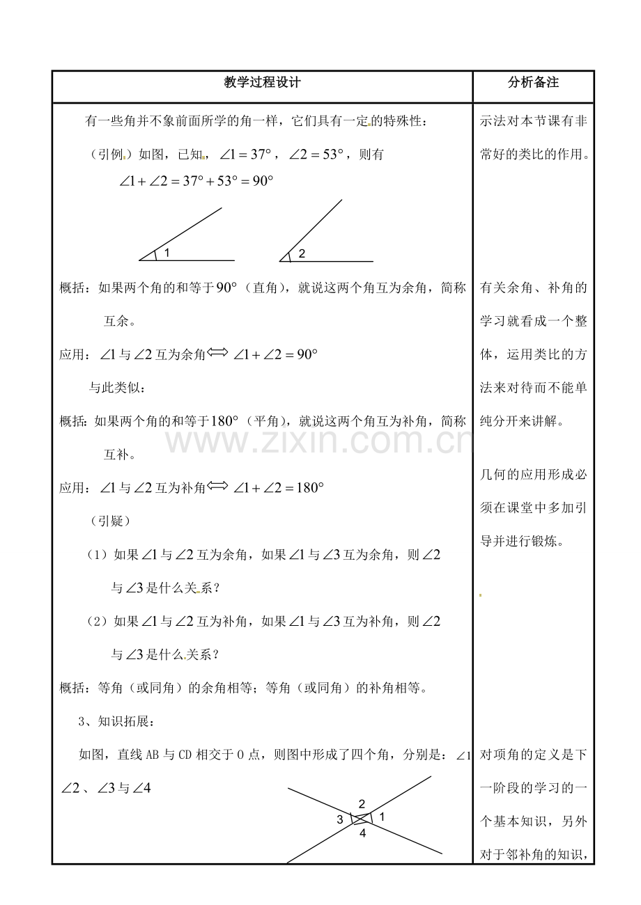 福建省泉州市泉港三川中学七年级数学上册 4.6.3 角的特殊关系教案 华东师大版.doc_第2页