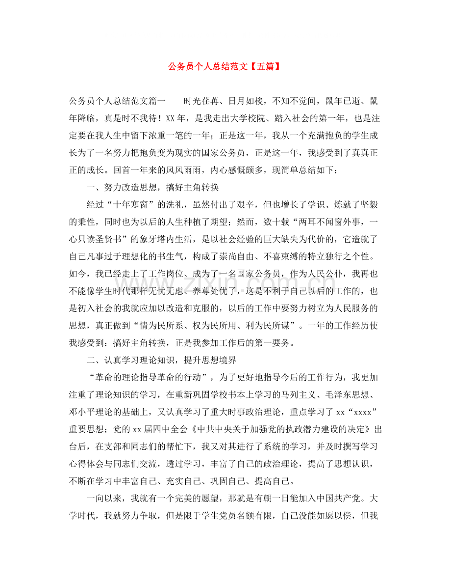 公务员个人总结范文【五篇】.docx_第1页