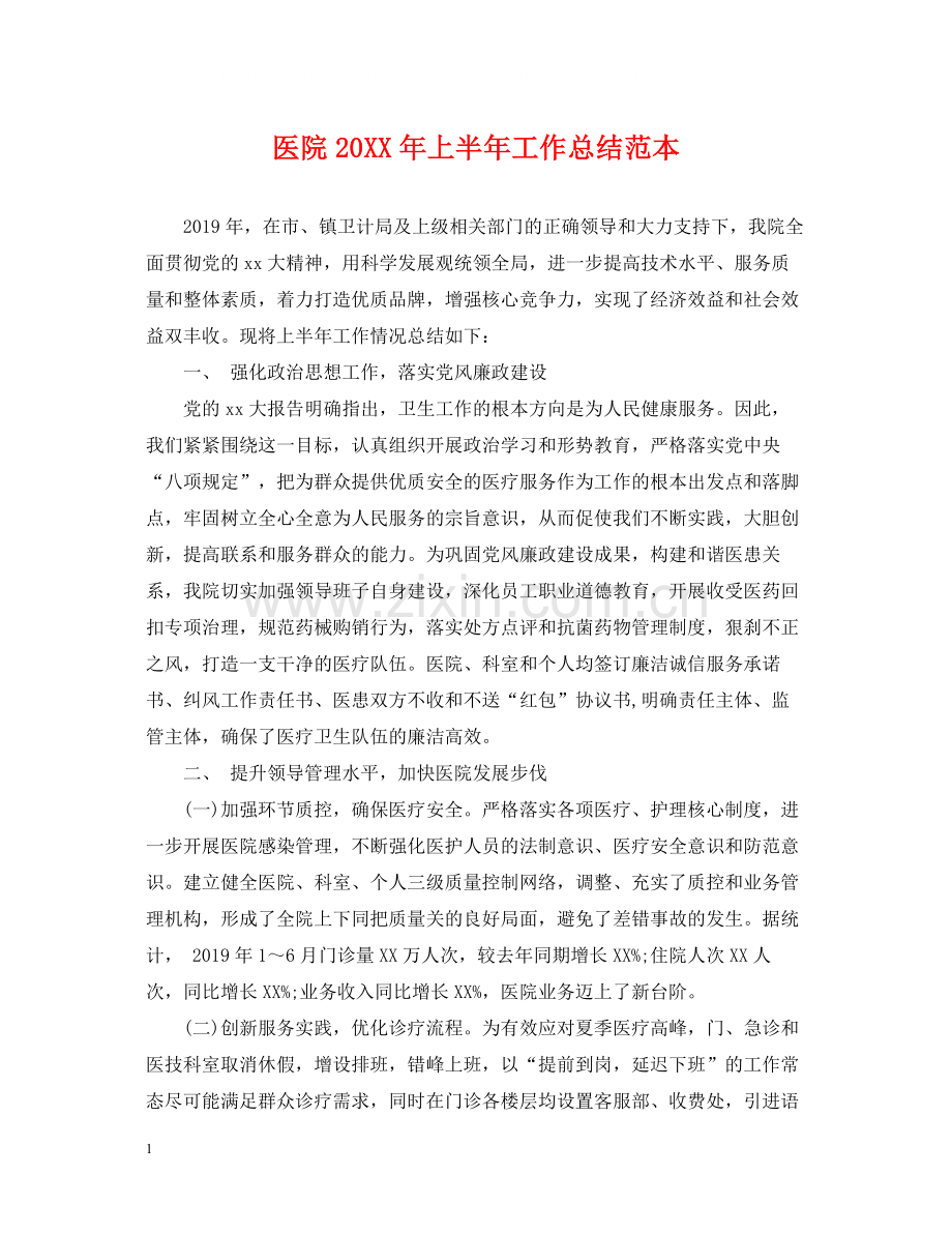 医院上半年工作总结范本.docx_第1页