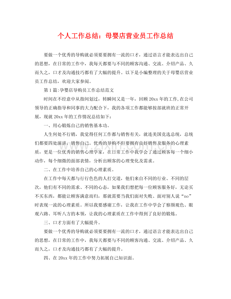 个人工作总结母婴店营业员工作总结 .docx_第1页