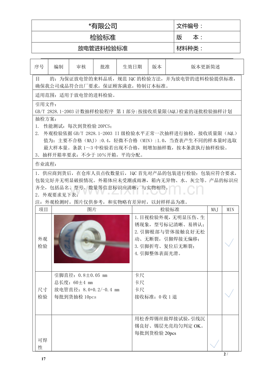 放电管进料检验标准.doc_第2页