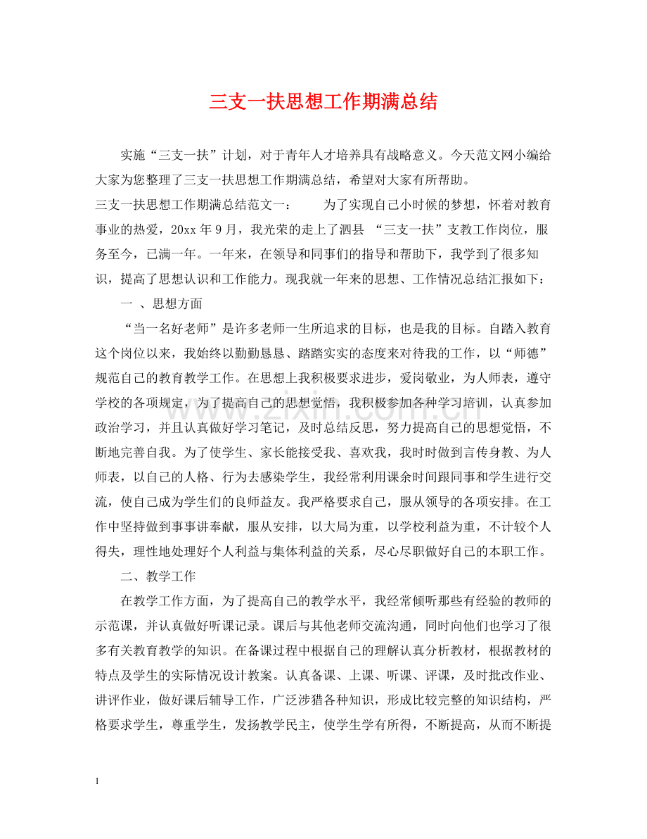 三支一扶思想工作期满总结.docx_第1页