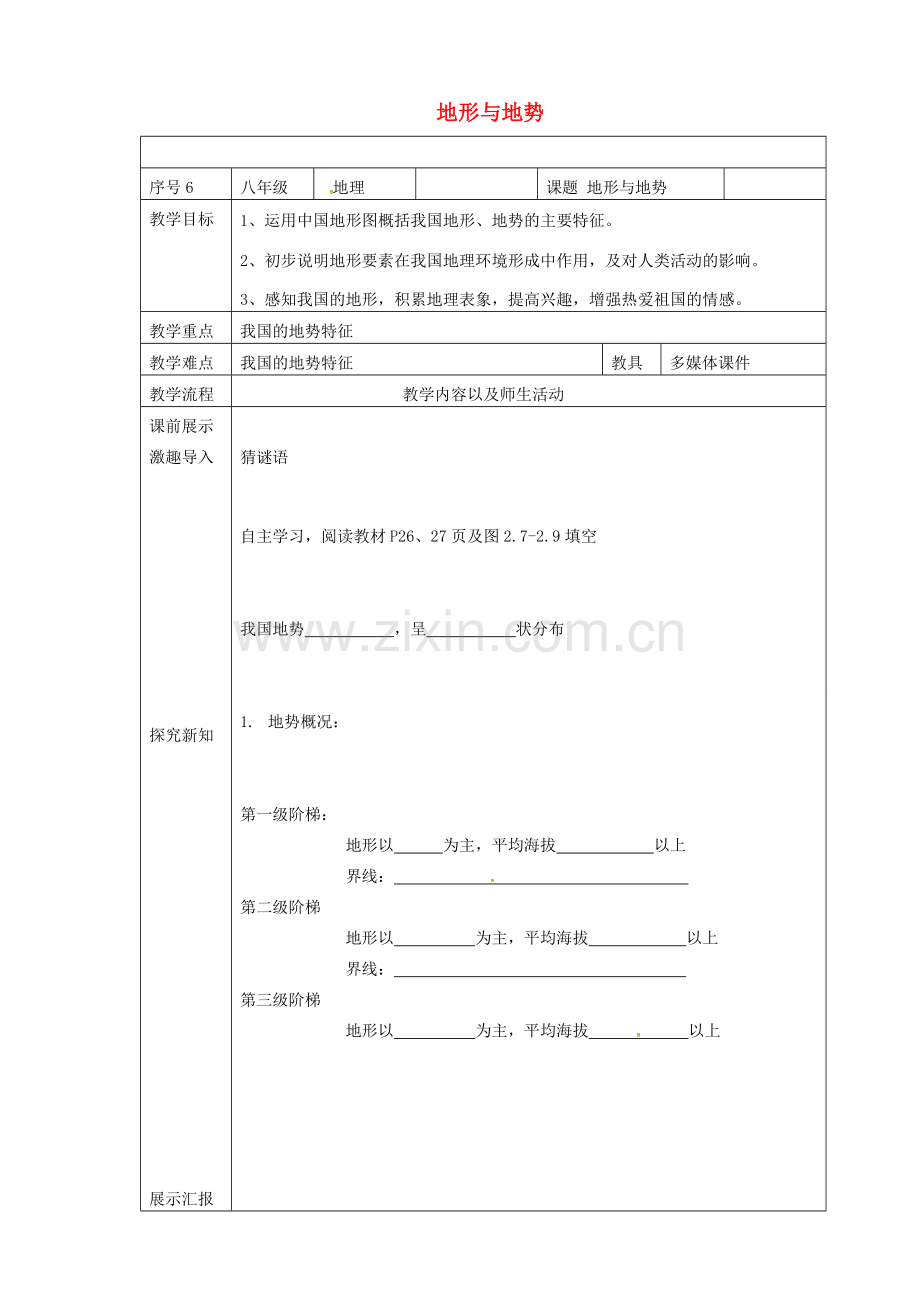 辽宁省抚顺市八年级地理上册 2.1 地势教案 （新版）新人教版-（新版）新人教版初中八年级上册地理教案.doc_第1页