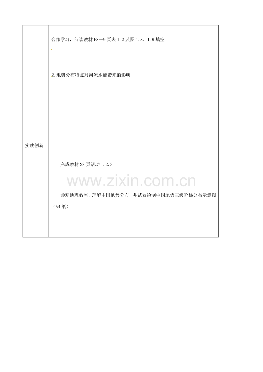 辽宁省抚顺市八年级地理上册 2.1 地势教案 （新版）新人教版-（新版）新人教版初中八年级上册地理教案.doc_第2页