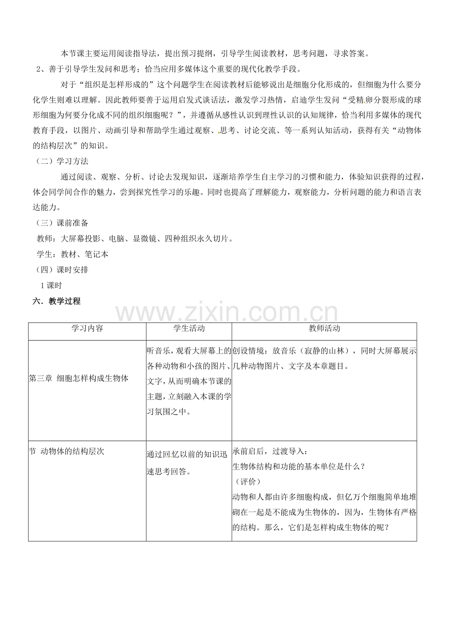 安徽省长丰县下塘实验中学七年级生物上册《2.2.2 动物体的结构层次》教学设计 （新版）新人教版.doc_第2页