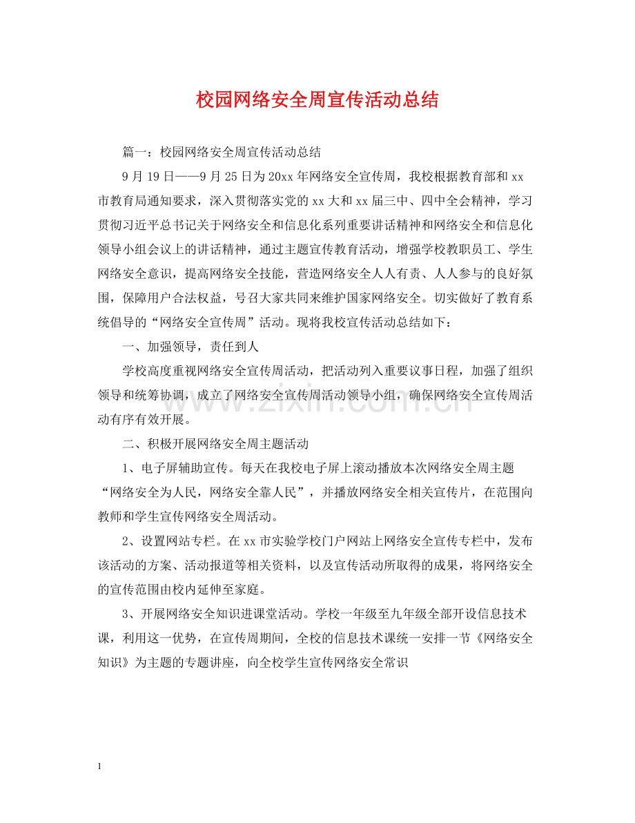 校园网络安全周宣传活动总结.docx_第1页