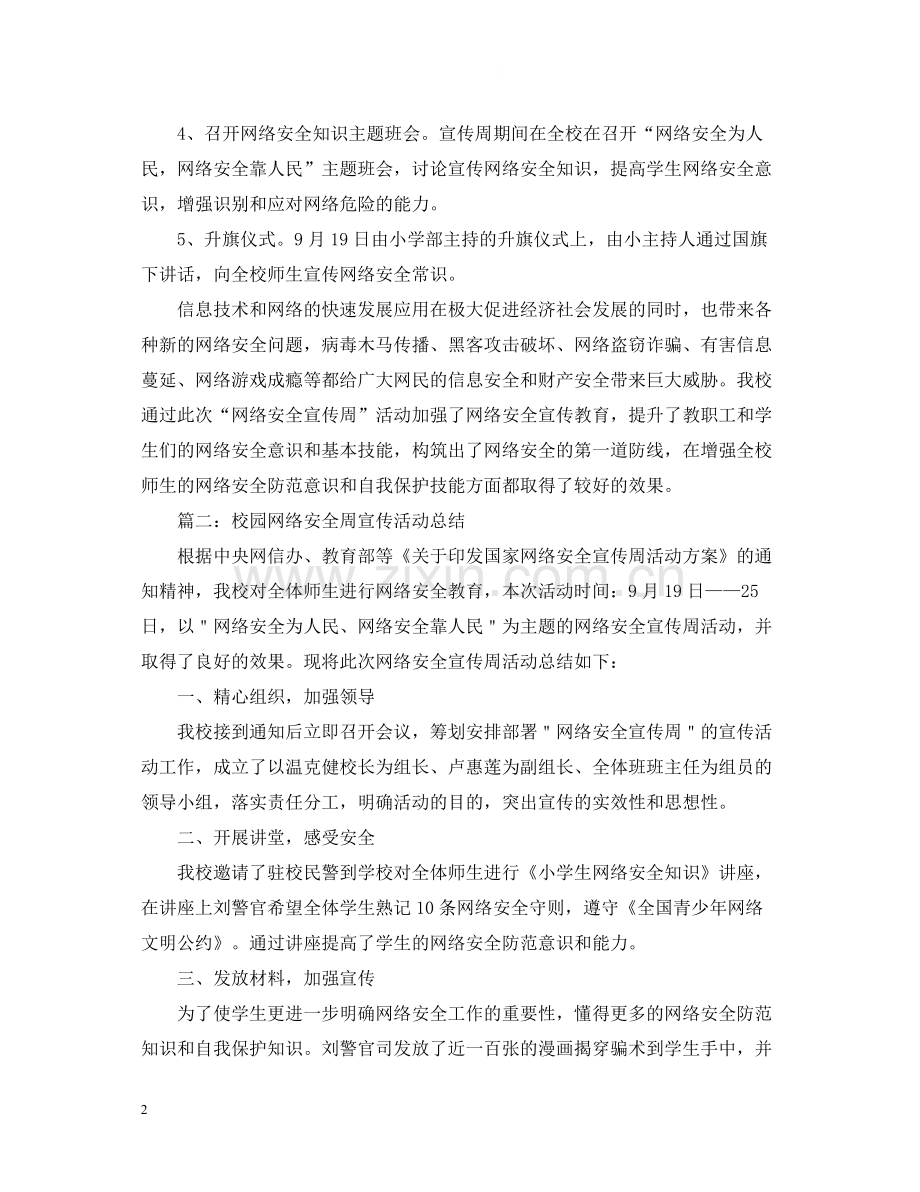 校园网络安全周宣传活动总结.docx_第2页