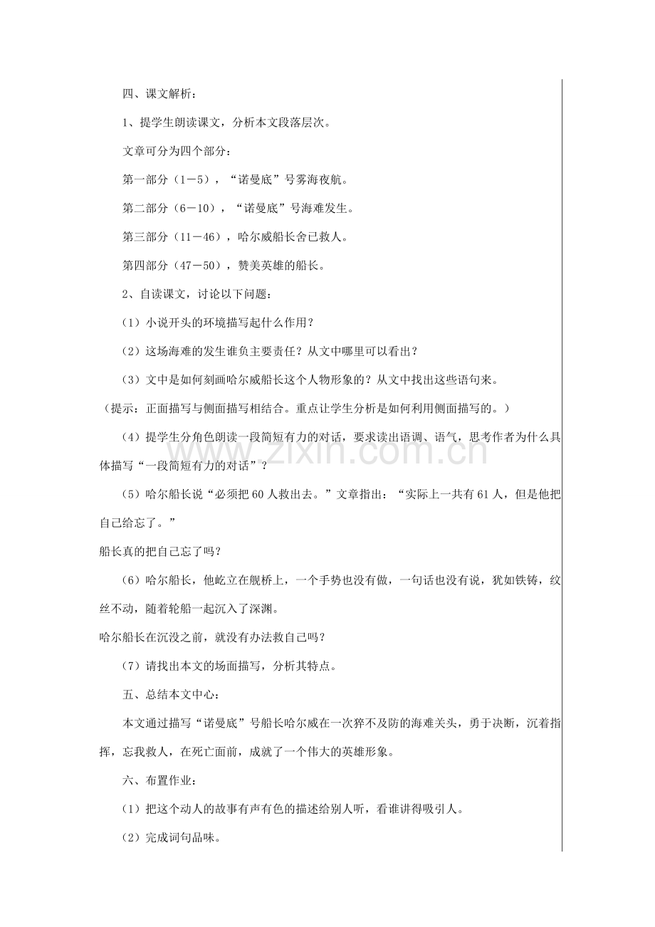 七年级语文上册 第五单元 诺曼底号遇难记教案 北师大版-北师大版初中七年级上册语文教案.doc_第2页